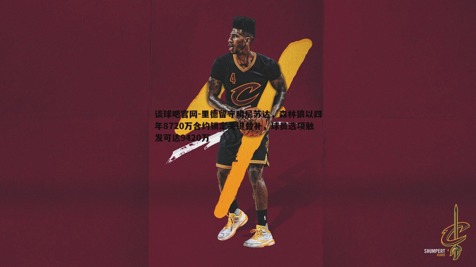 里德留守明尼苏达，森林狼以四年8720万合约锁定关键替补，球员选项触发可达9420万
