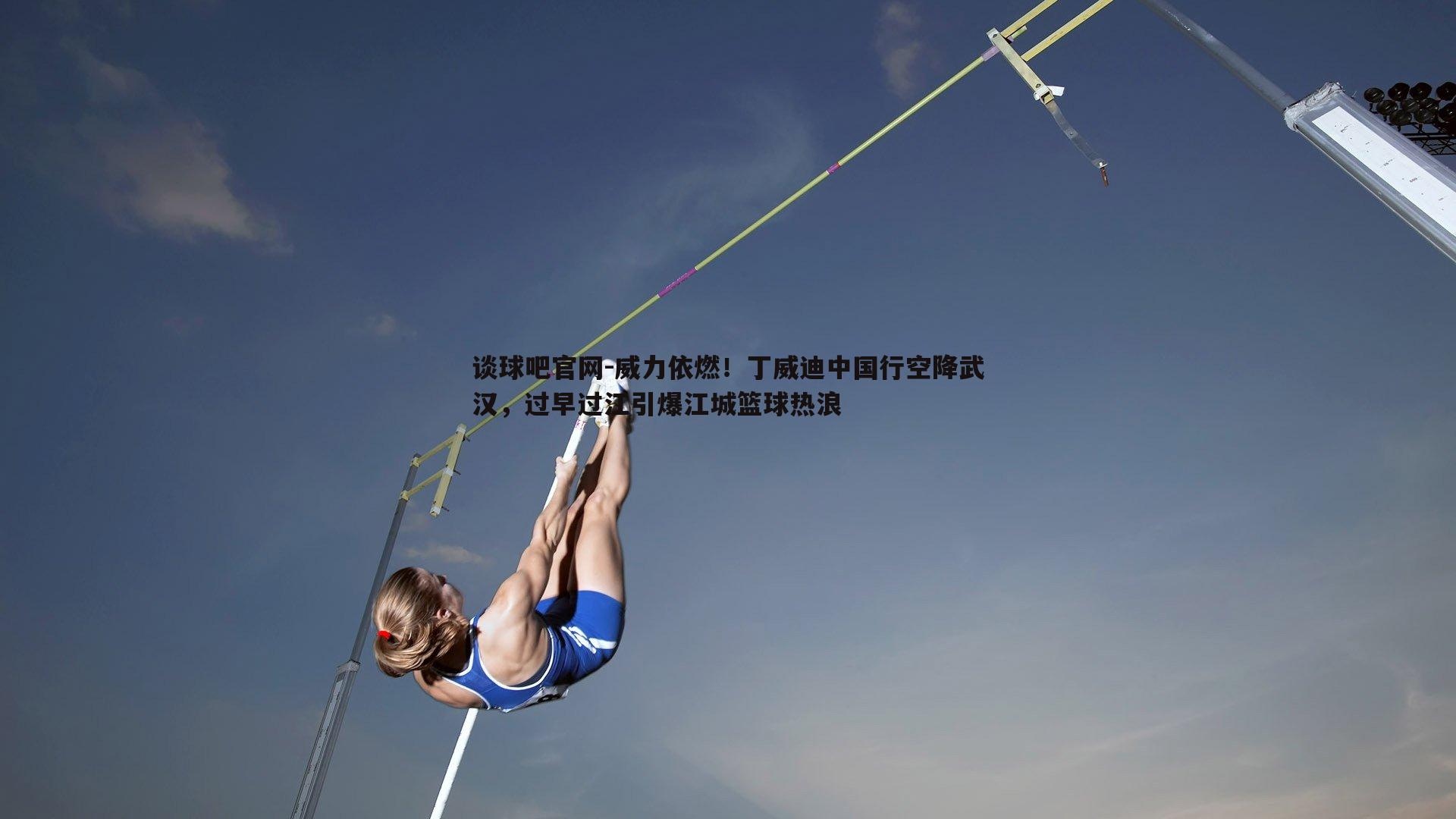 威力依燃！丁威迪中国行空降武汉，过早过江引爆江城篮球热浪