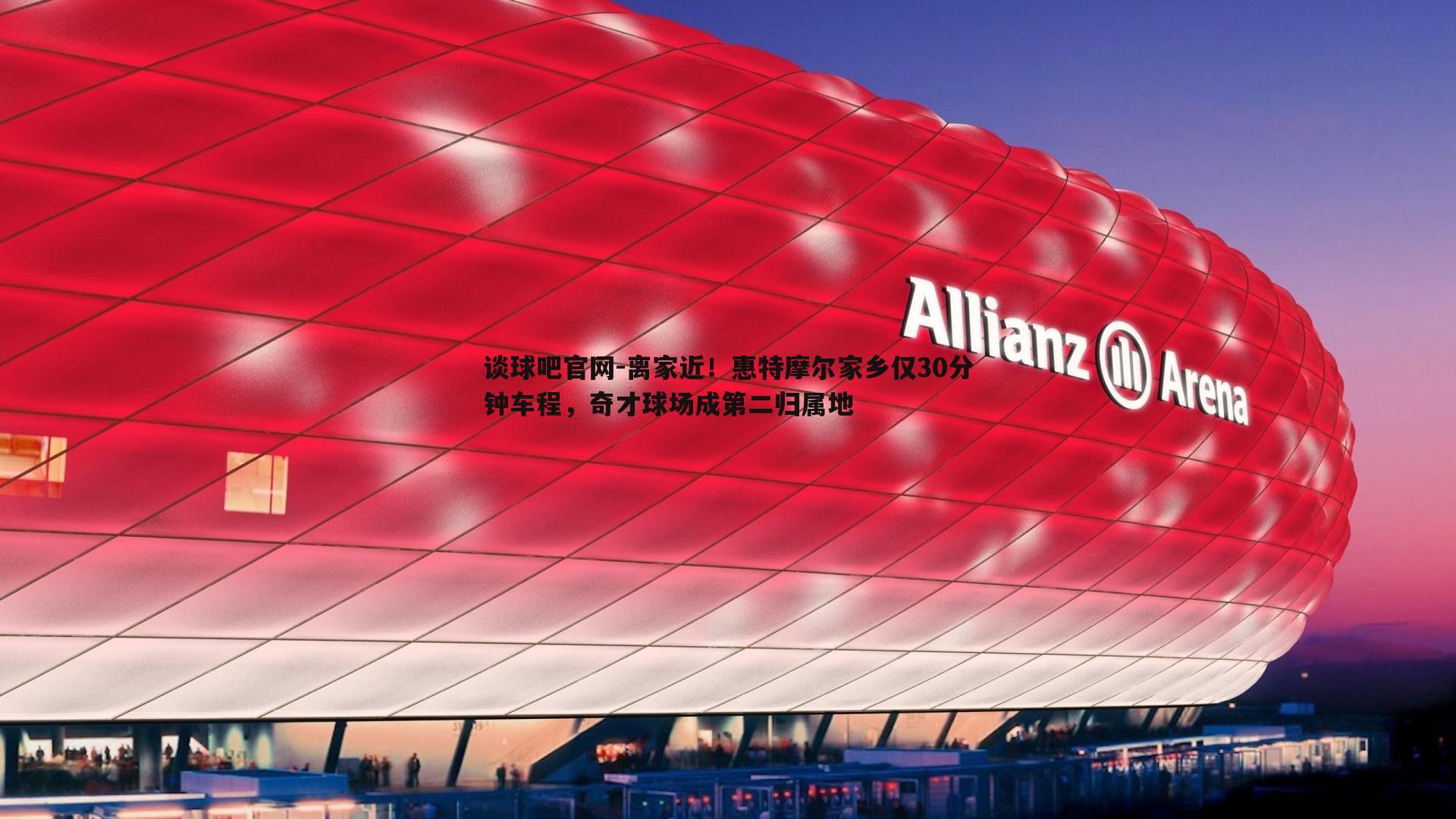 离家近！惠特摩尔家乡仅30分钟车程，奇才球场成第二归属地