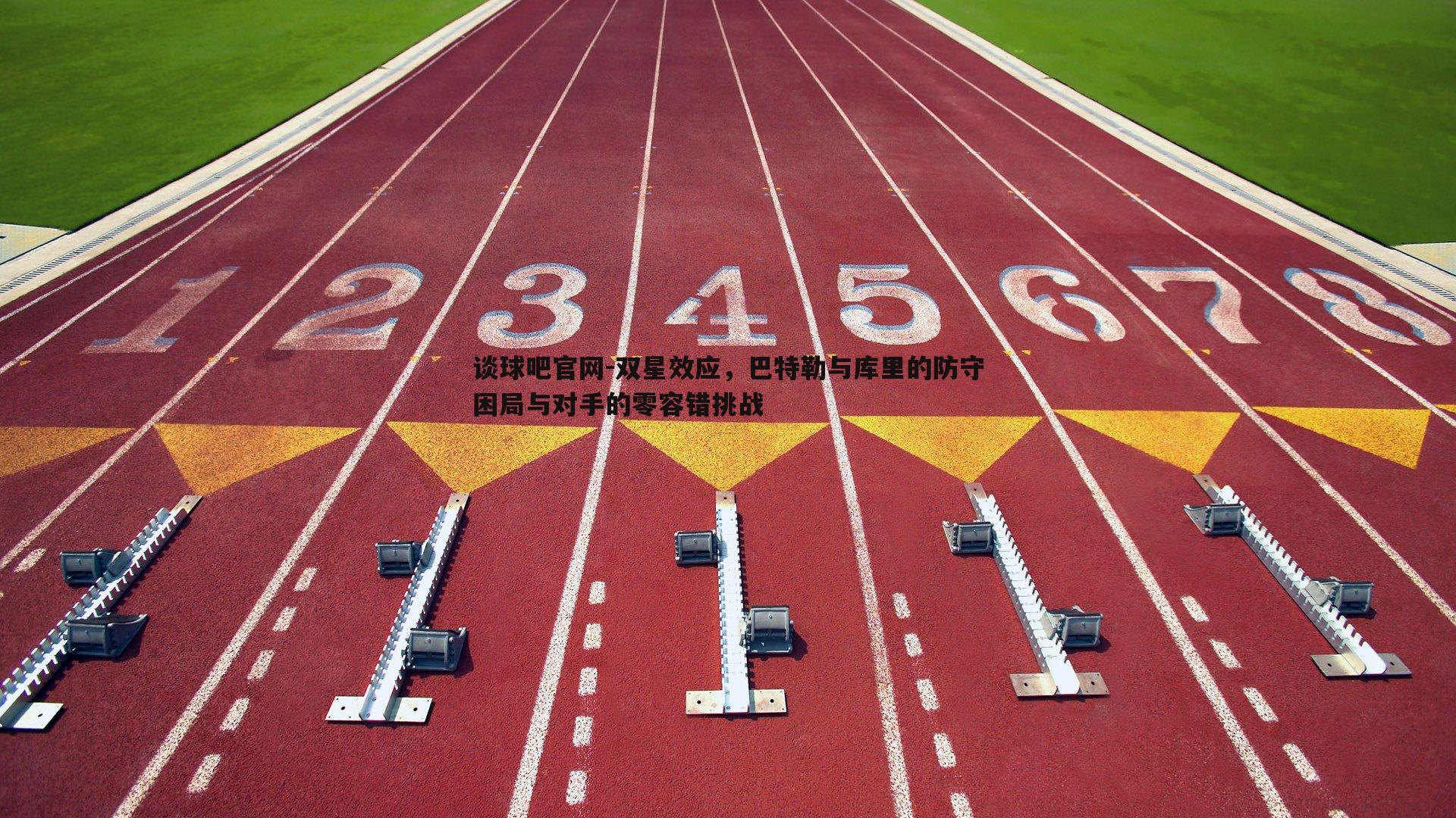 双星效应，巴特勒与库里的防守困局与对手的零容错挑战