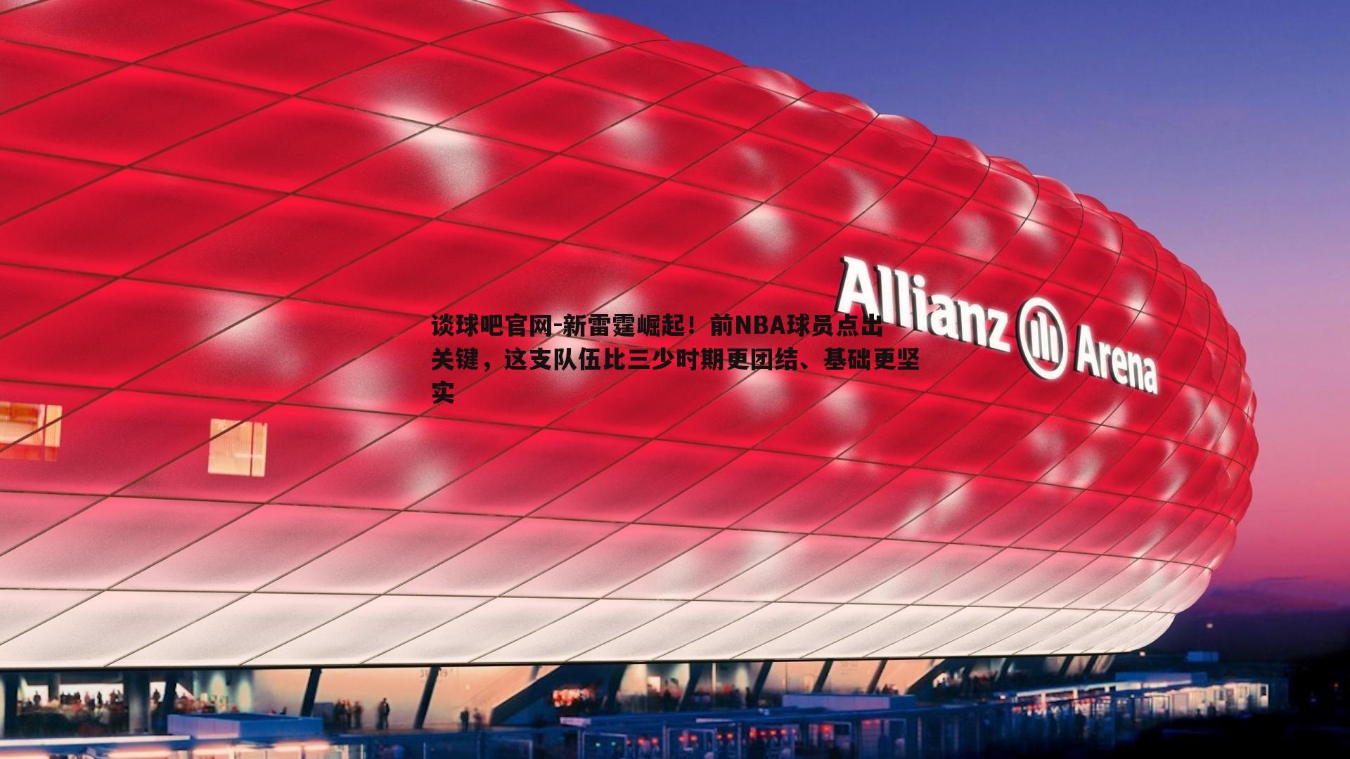新雷霆崛起！前NBA球员点出关键，这支队伍比三少时期更团结、基础更坚实