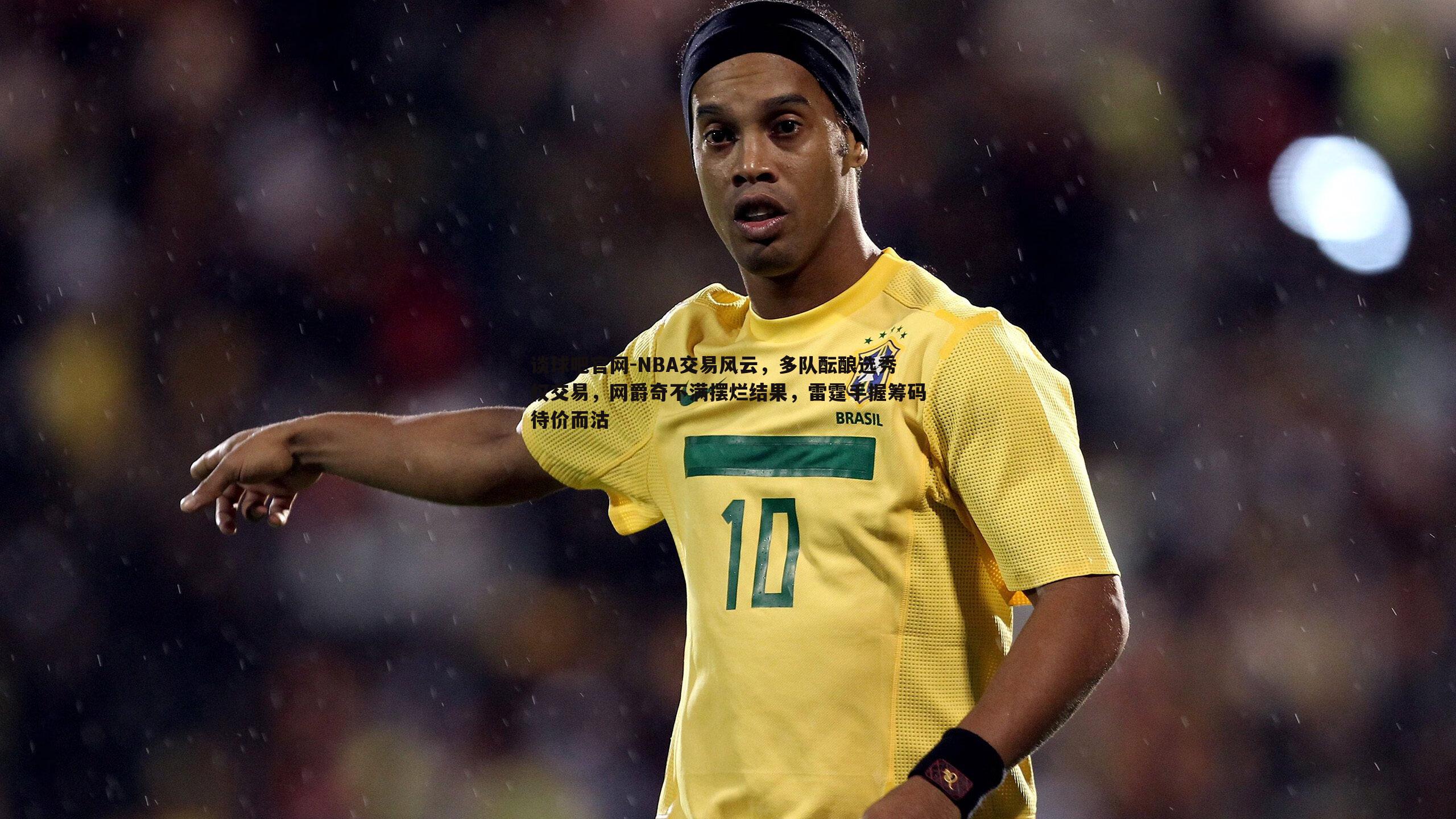 NBA交易风云，多队酝酿选秀权交易，网爵奇不满摆烂结果，雷霆手握筹码待价而沽