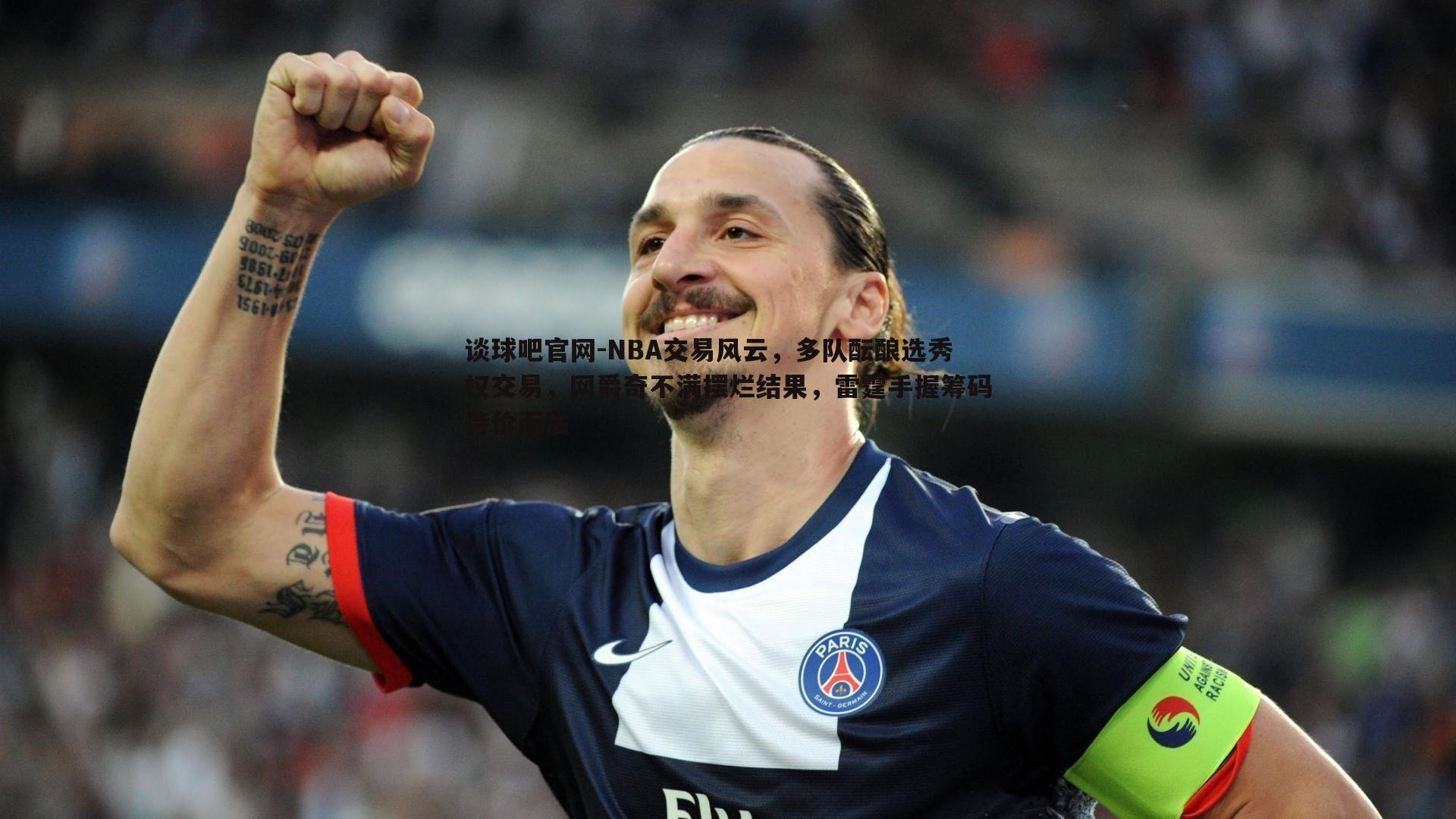 NBA交易风云，多队酝酿选秀权交易，网爵奇不满摆烂结果，雷霆手握筹码待价而沽