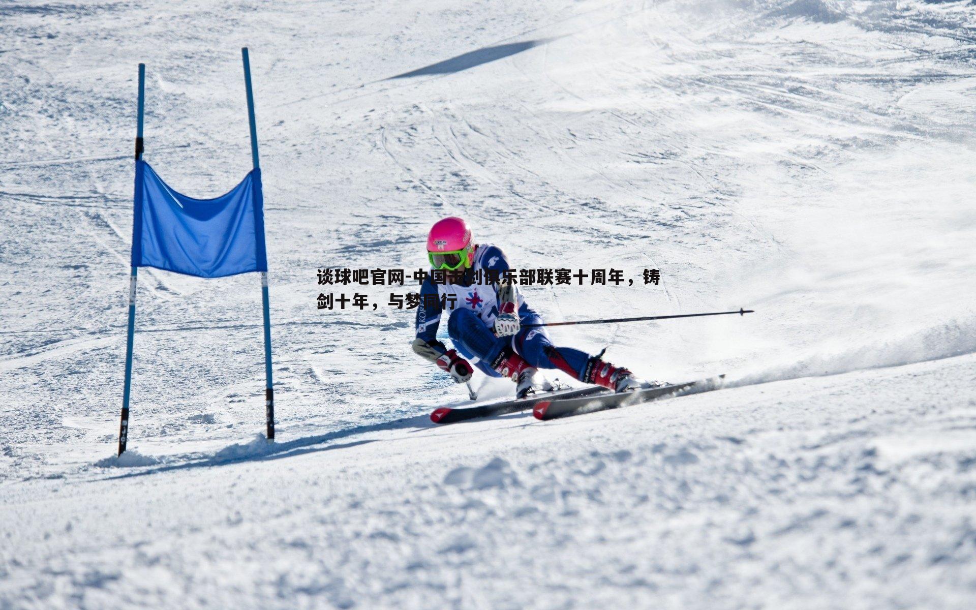 中国击剑俱乐部联赛十周年,铸剑十年,与梦同行