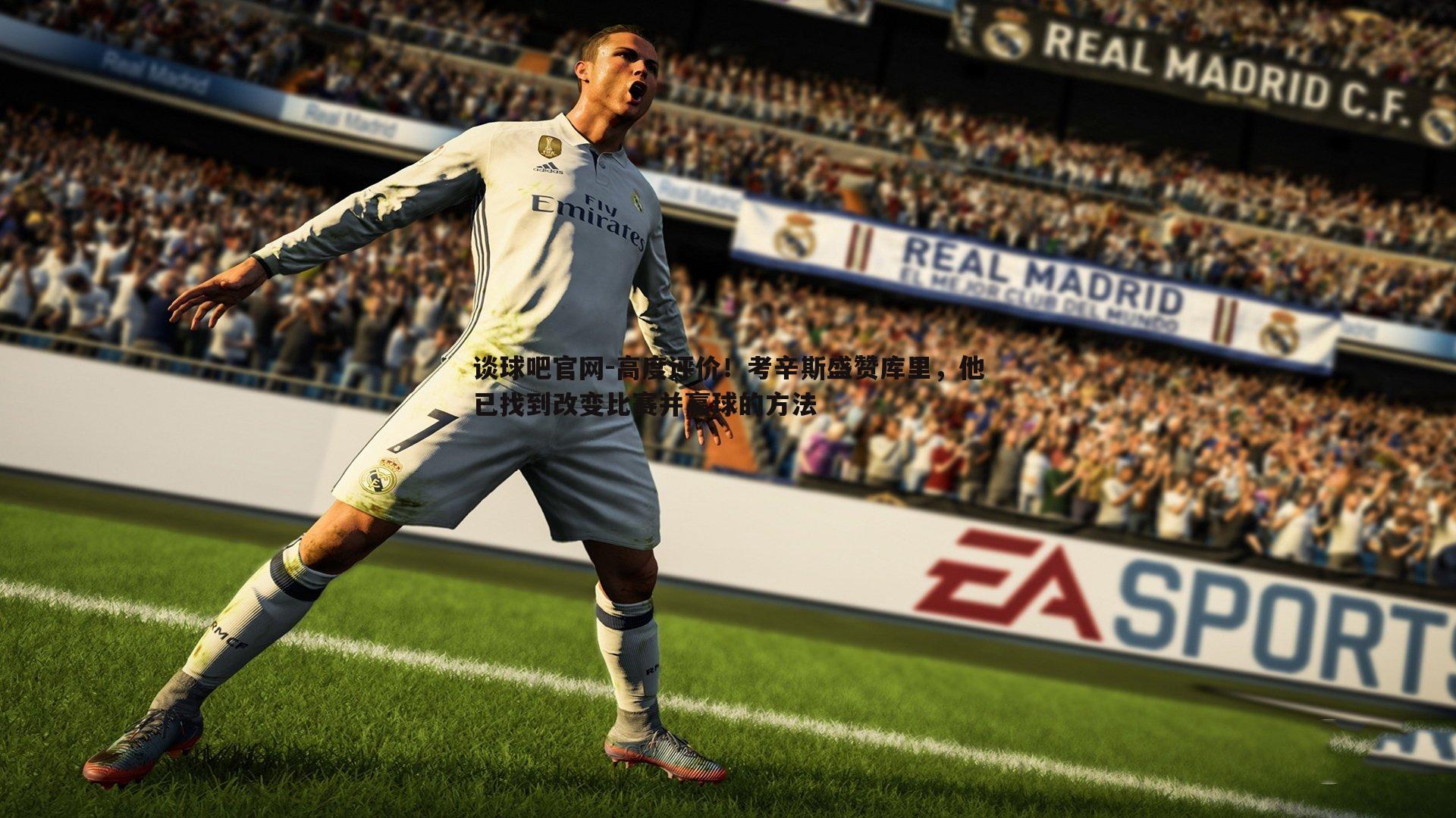 高度评价!考辛斯盛赞库里,他已找到改变比赛并赢球的方法