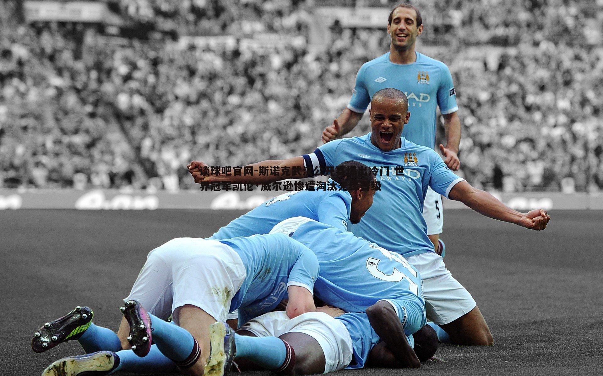 斯诺克武汉公开赛爆出冷门 世界冠军凯伦·威尔逊惨遭淘汰无缘晋级