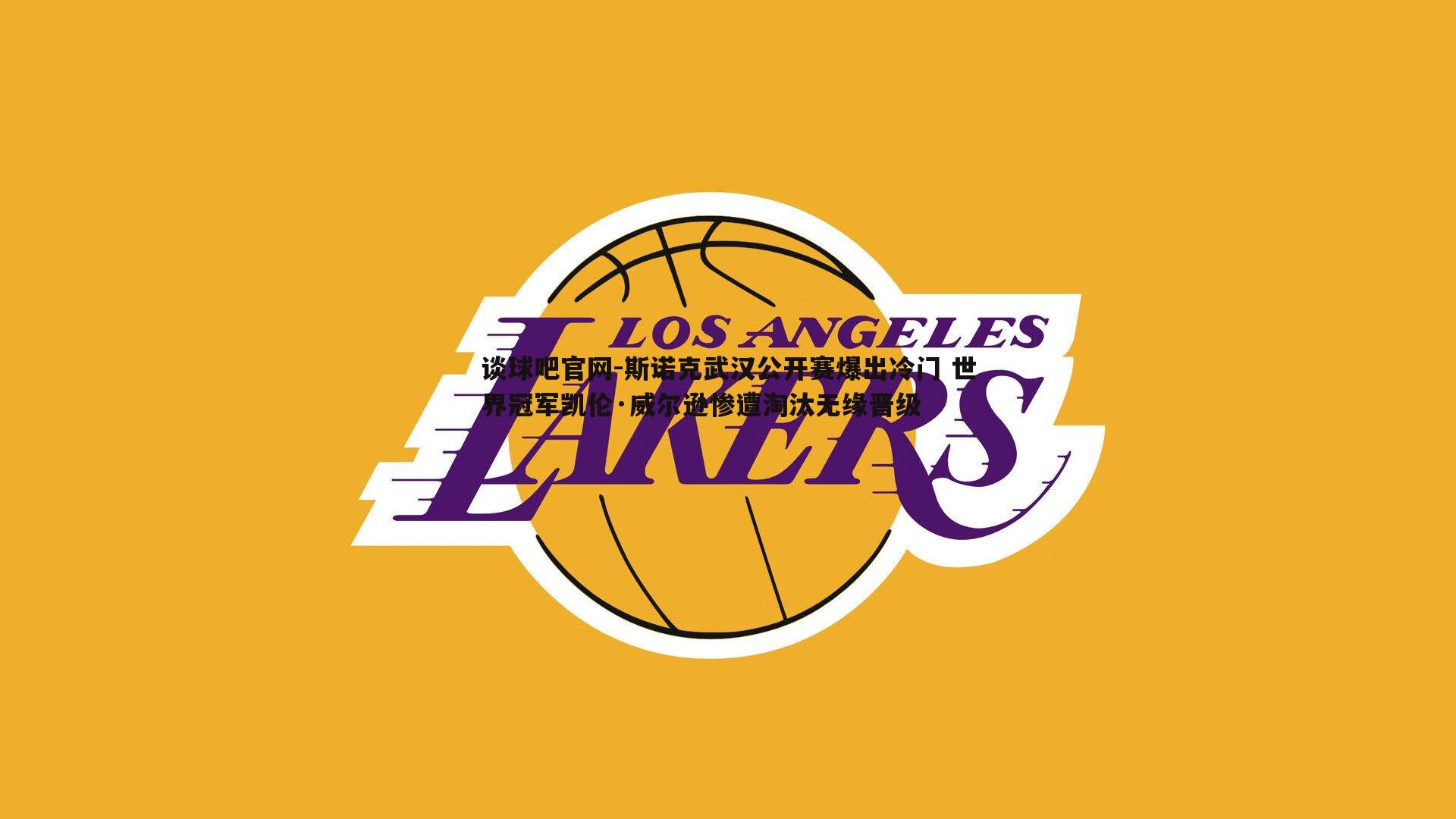 斯诺克武汉公开赛爆出冷门 世界冠军凯伦·威尔逊惨遭淘汰无缘晋级