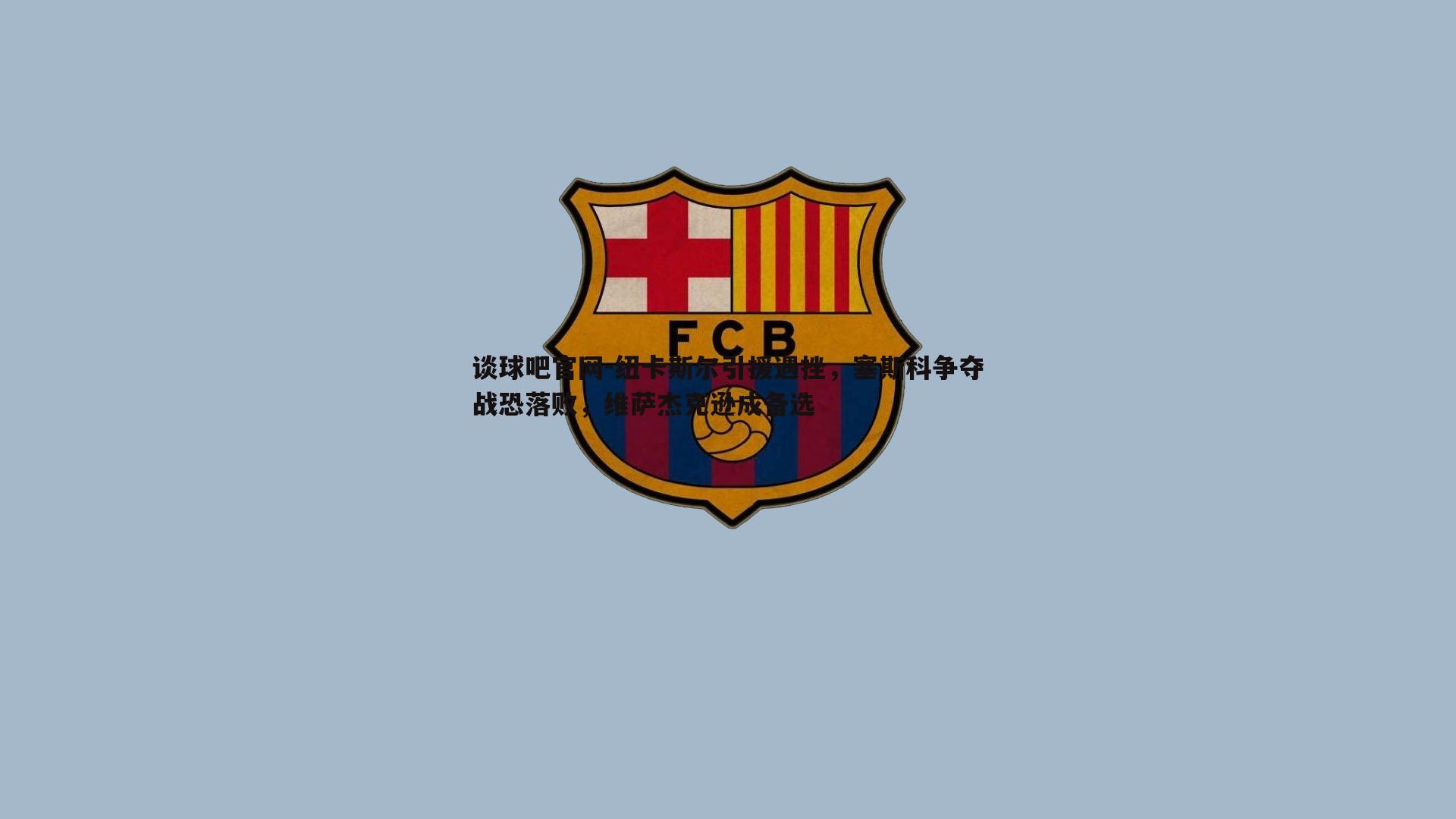 纽卡斯尔引援遇挫，塞斯科争夺战恐落败，维萨杰克逊成备选