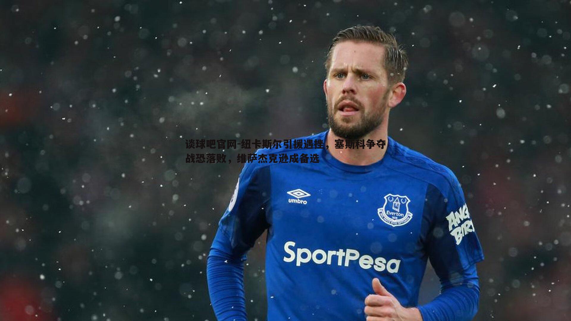 纽卡斯尔引援遇挫，塞斯科争夺战恐落败，维萨杰克逊成备选