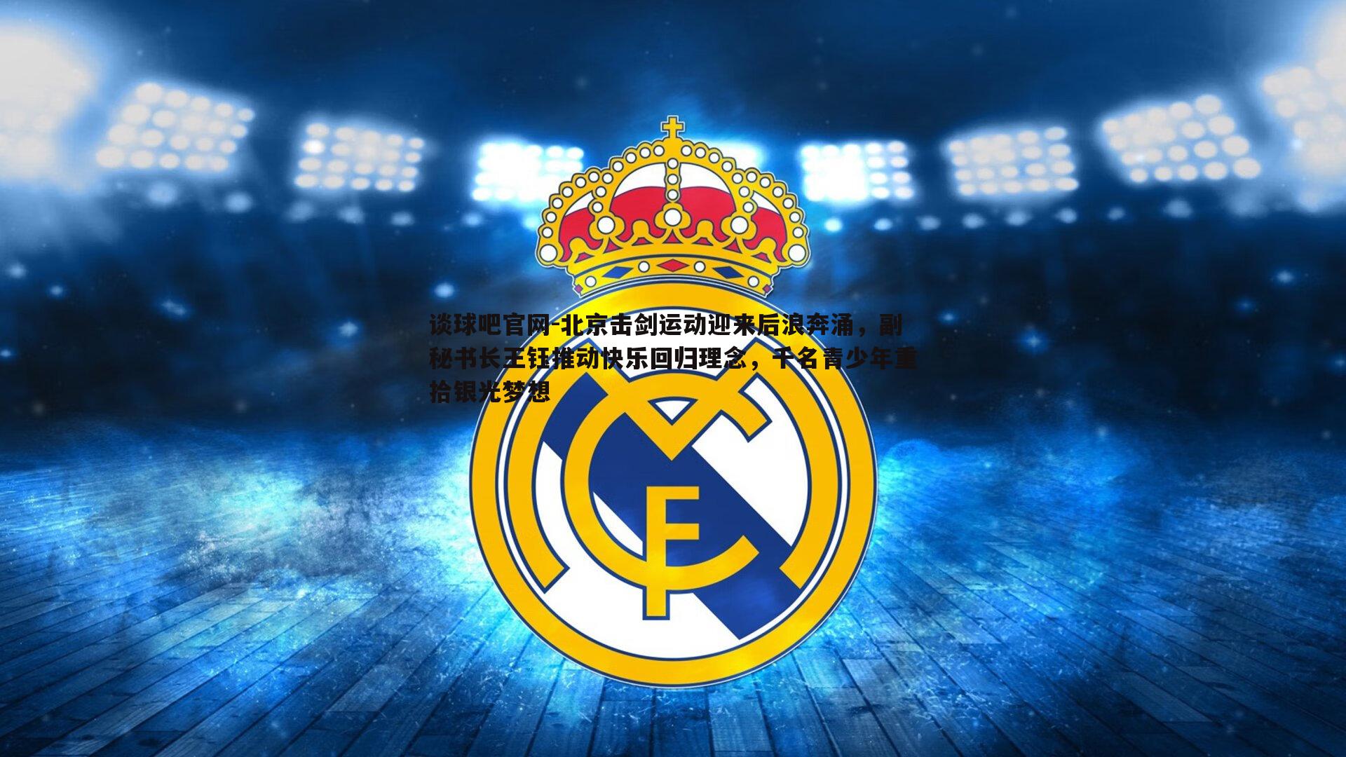 北京击剑运动迎来后浪奔涌，副秘书长王钰推动快乐回归理念，千名青少年重拾银光梦想