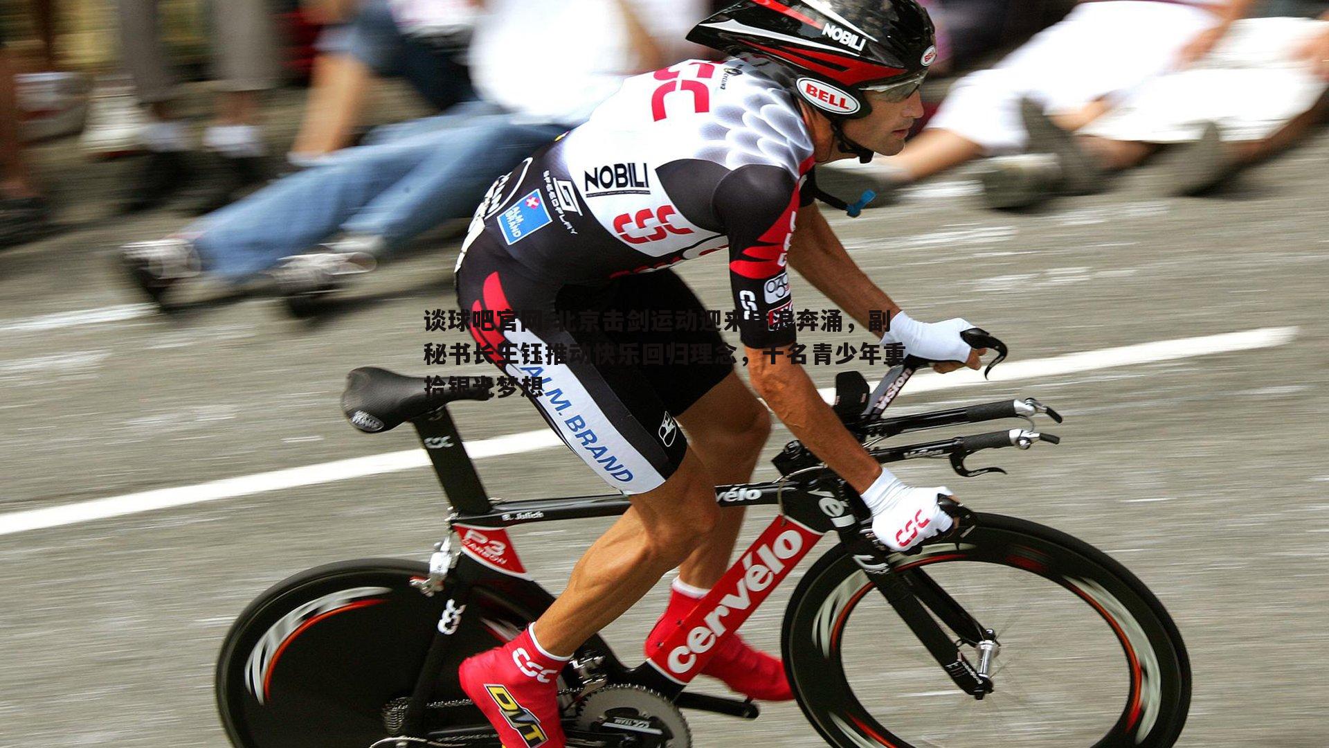 北京击剑运动迎来后浪奔涌，副秘书长王钰推动快乐回归理念，千名青少年重拾银光梦想