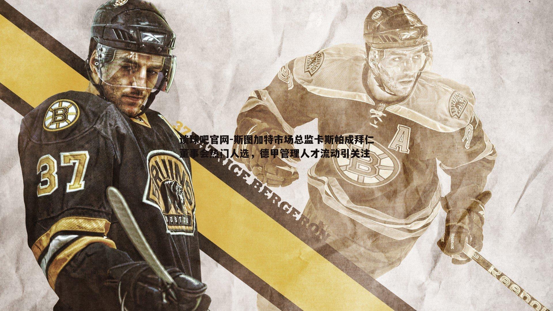 斯图加特市场总监卡斯帕成拜仁董事会热门人选,德甲管理人才流动引关注