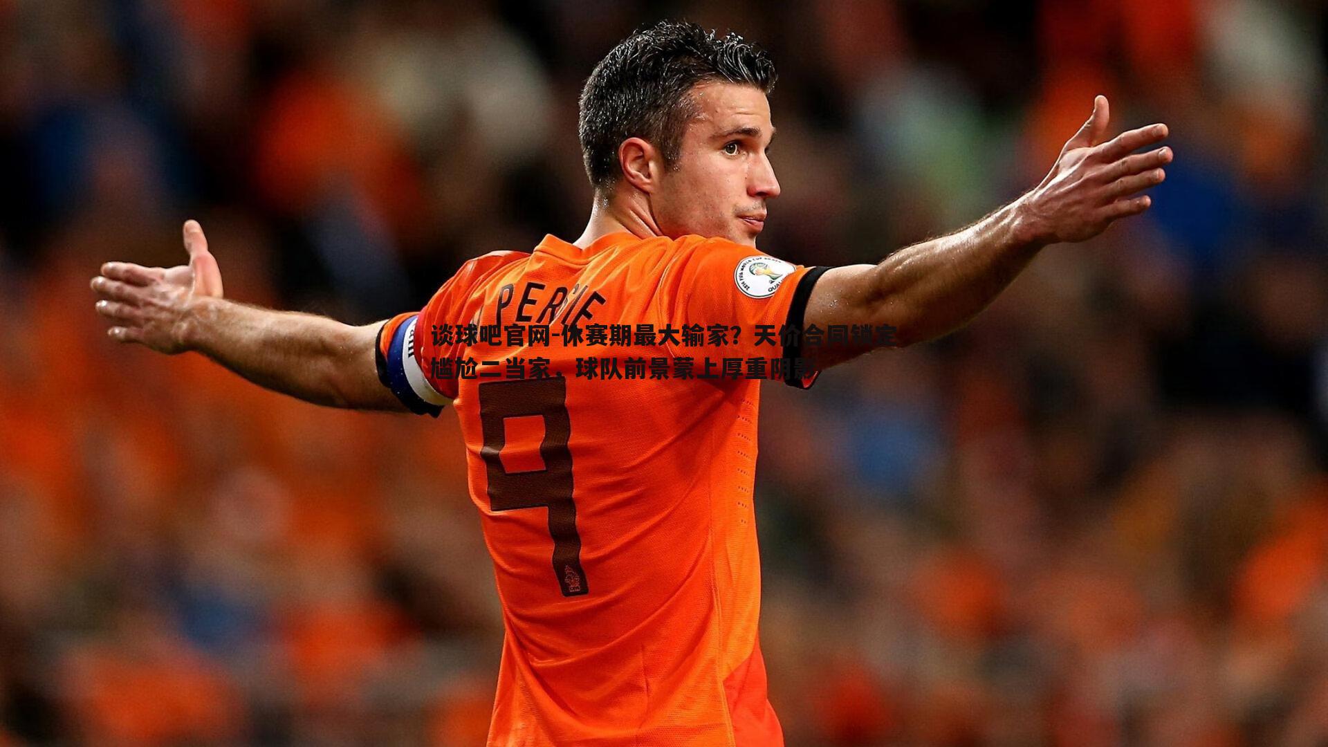 休赛期最大输家？天价合同锁定尴尬二当家，球队前景蒙上厚重阴影