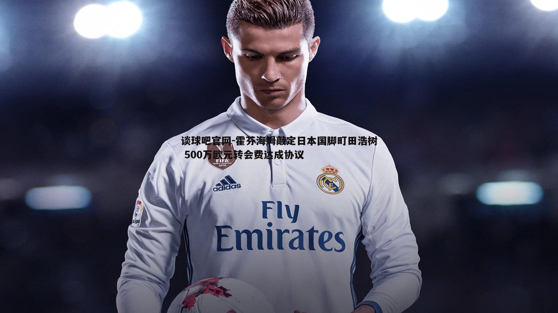 霍芬海姆敲定日本国脚町田浩树 500万欧元转会费达成协议