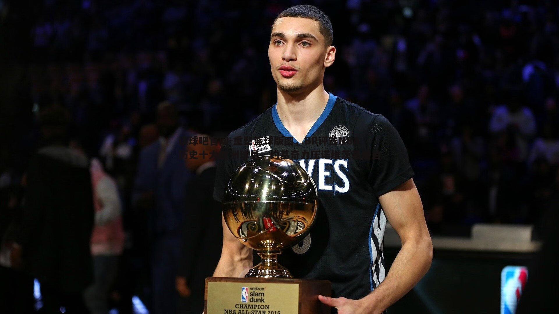 重塑篮球版图,BR评选NBA历史十大欧洲球星,约基奇力压诺维茨基居首