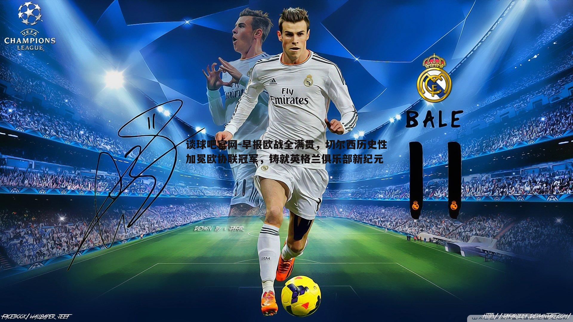 早报欧战全满贯，切尔西历史性加冕欧协联冠军，铸就英格兰俱乐部新纪元