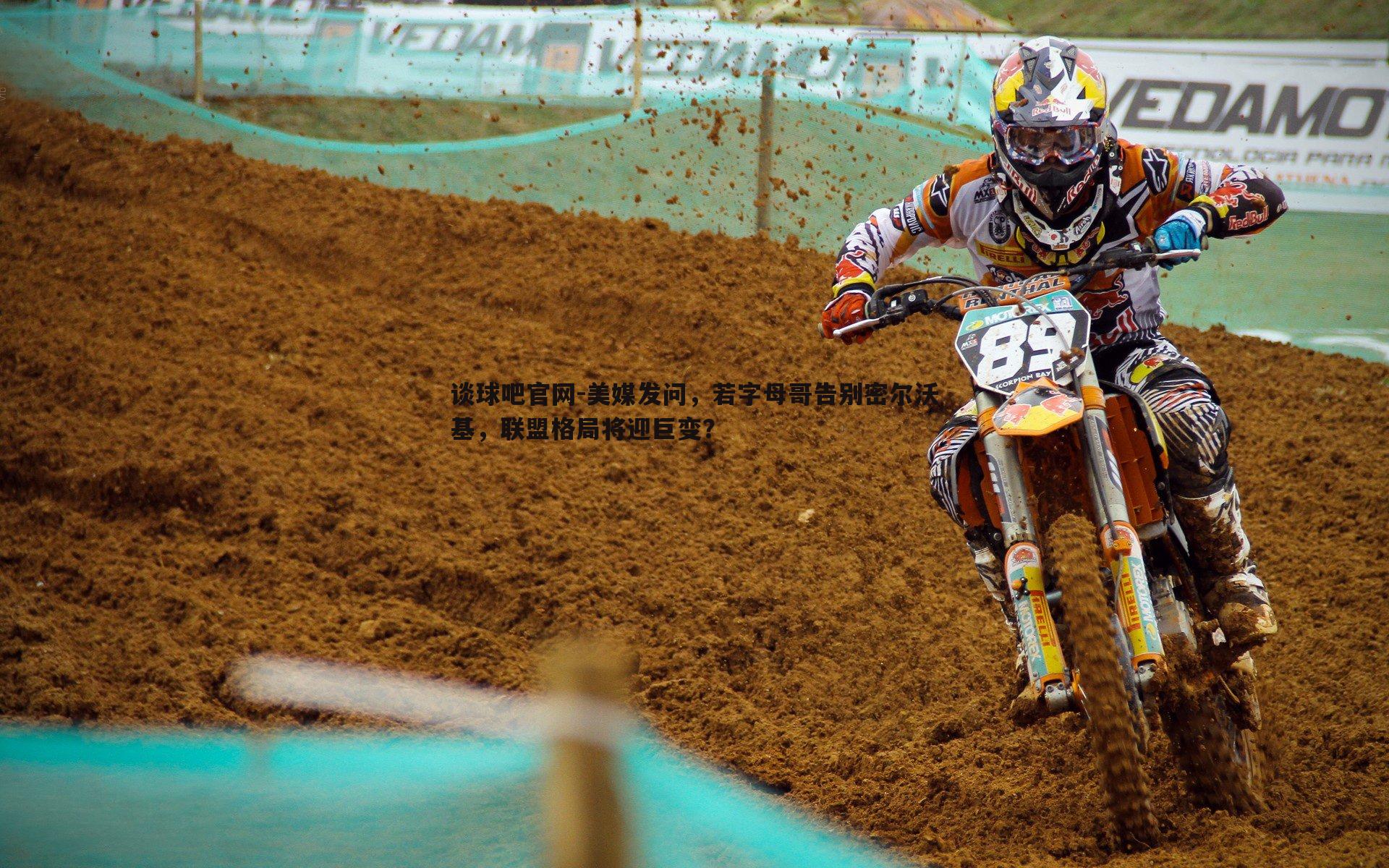 美媒发问,若字母哥告别密尔沃基,联盟格局将迎巨变?