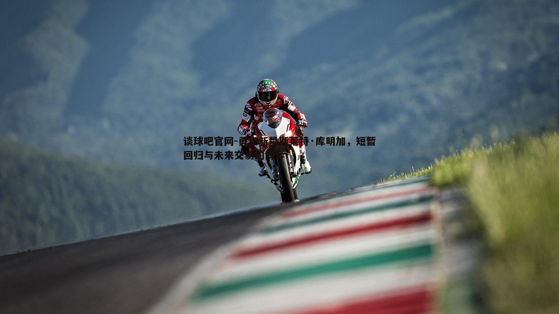 勇士新星斯莱特·库明加,短暂回归与未来交易的博弈