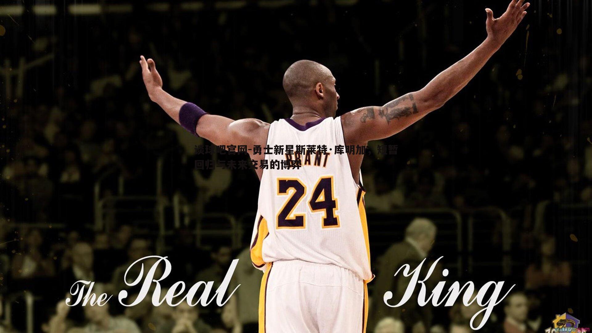 勇士新星斯莱特·库明加,短暂回归与未来交易的博弈