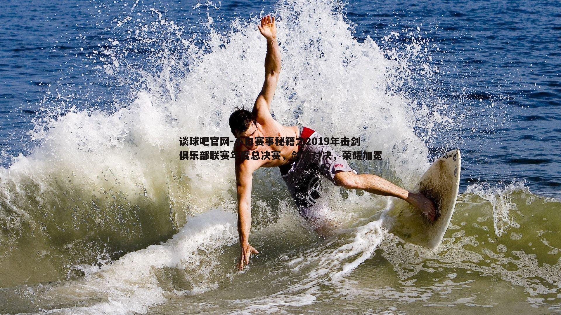 小白赛事秘籍之2019年击剑俱乐部联赛年度总决赛,剑锋对决,荣耀加冕