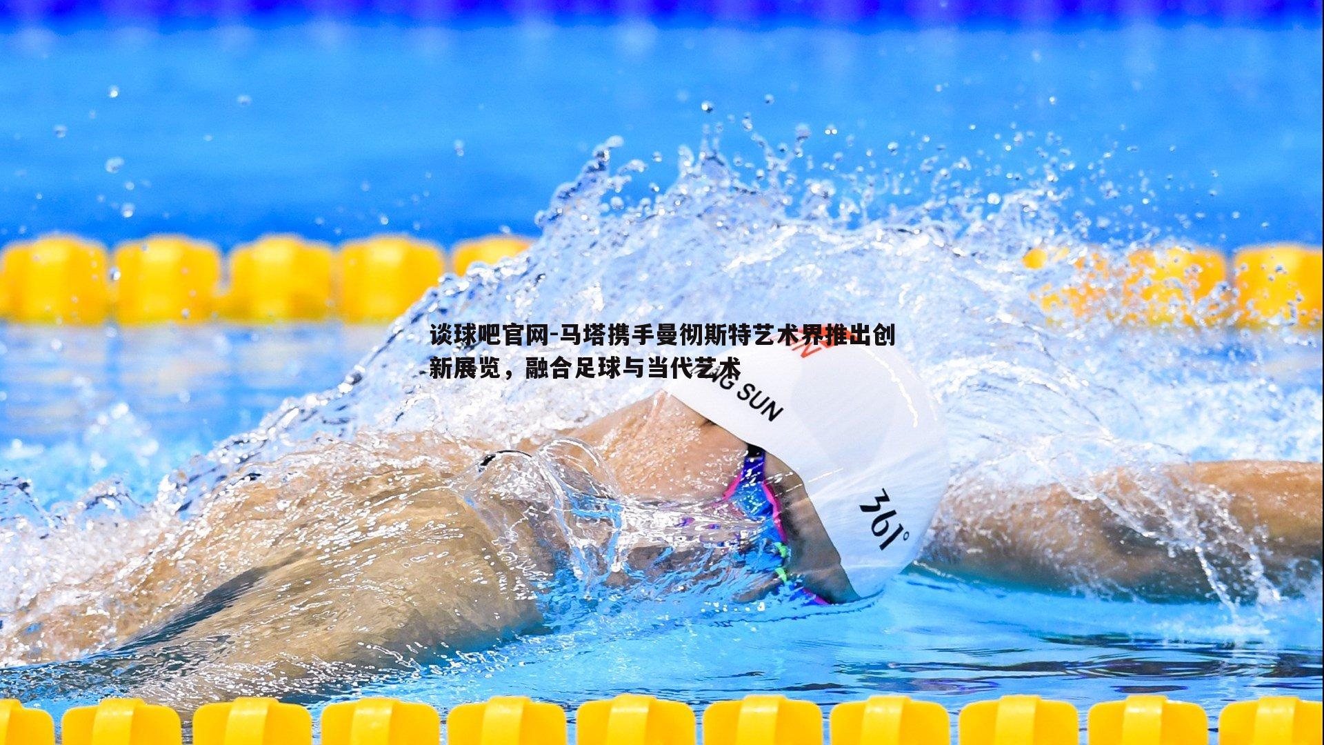 马塔携手曼彻斯特艺术界推出创新展览,融合足球与当代艺术