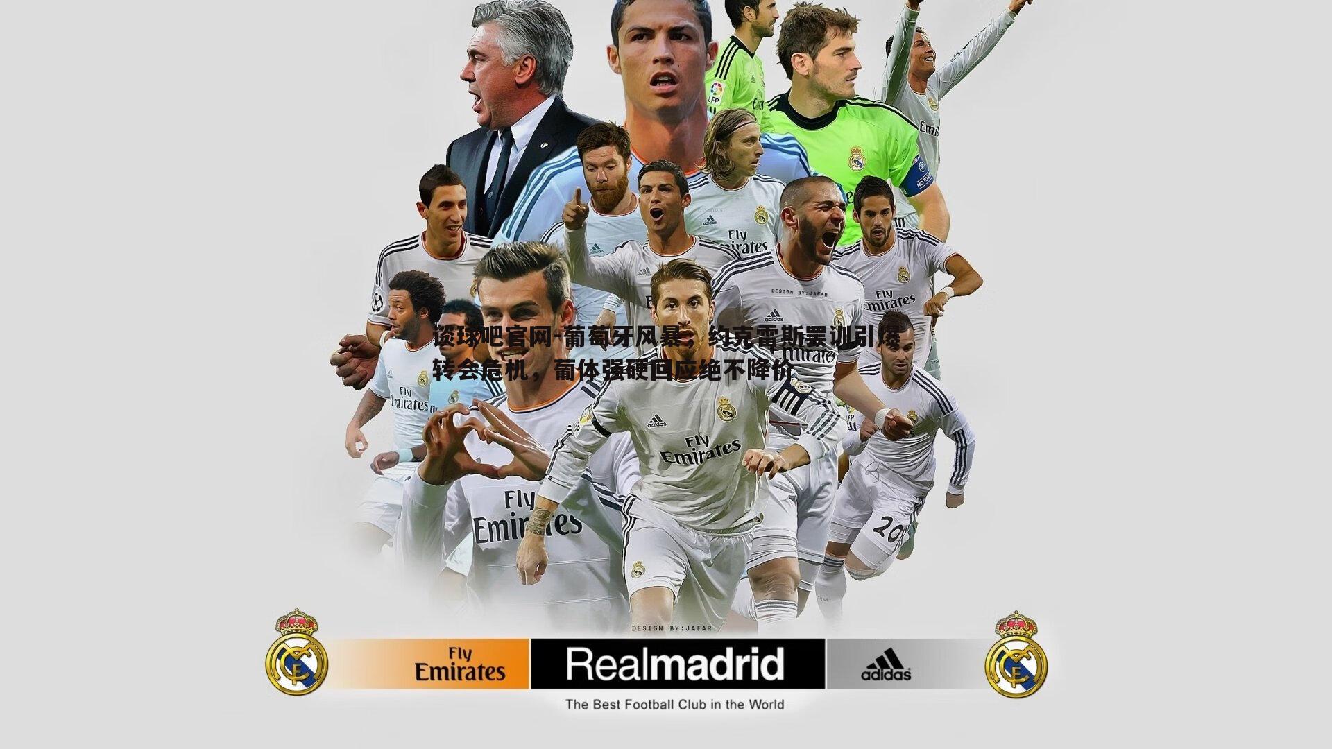 葡萄牙风暴，约克雷斯罢训引爆转会危机，葡体强硬回应绝不降价