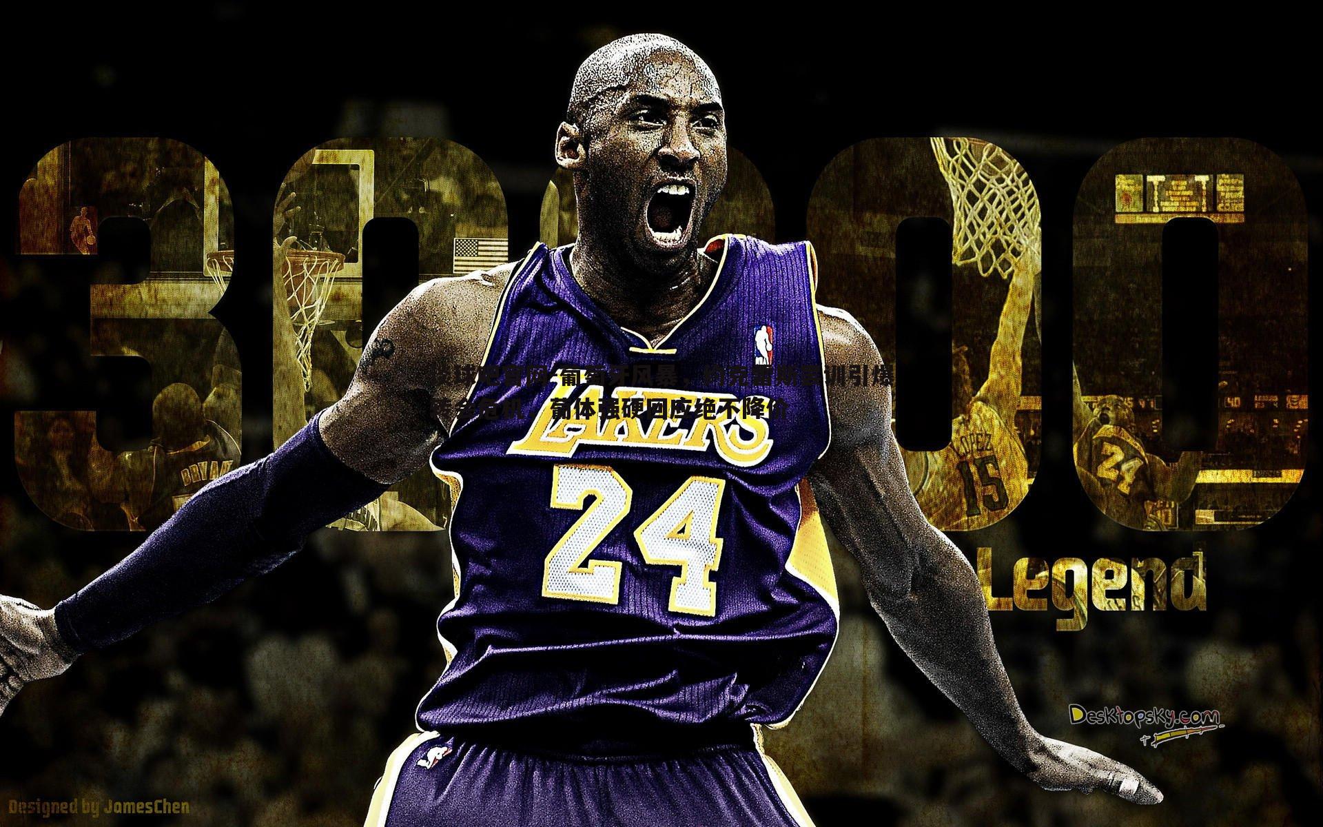 葡萄牙风暴，约克雷斯罢训引爆转会危机，葡体强硬回应绝不降价