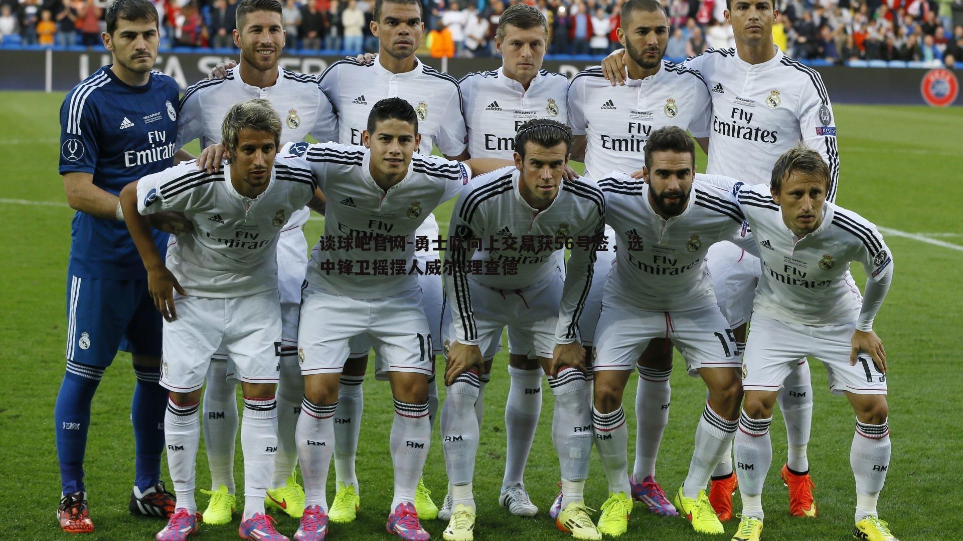 勇士队向上交易获56号签，选中锋卫摇摆人威尔-理查德