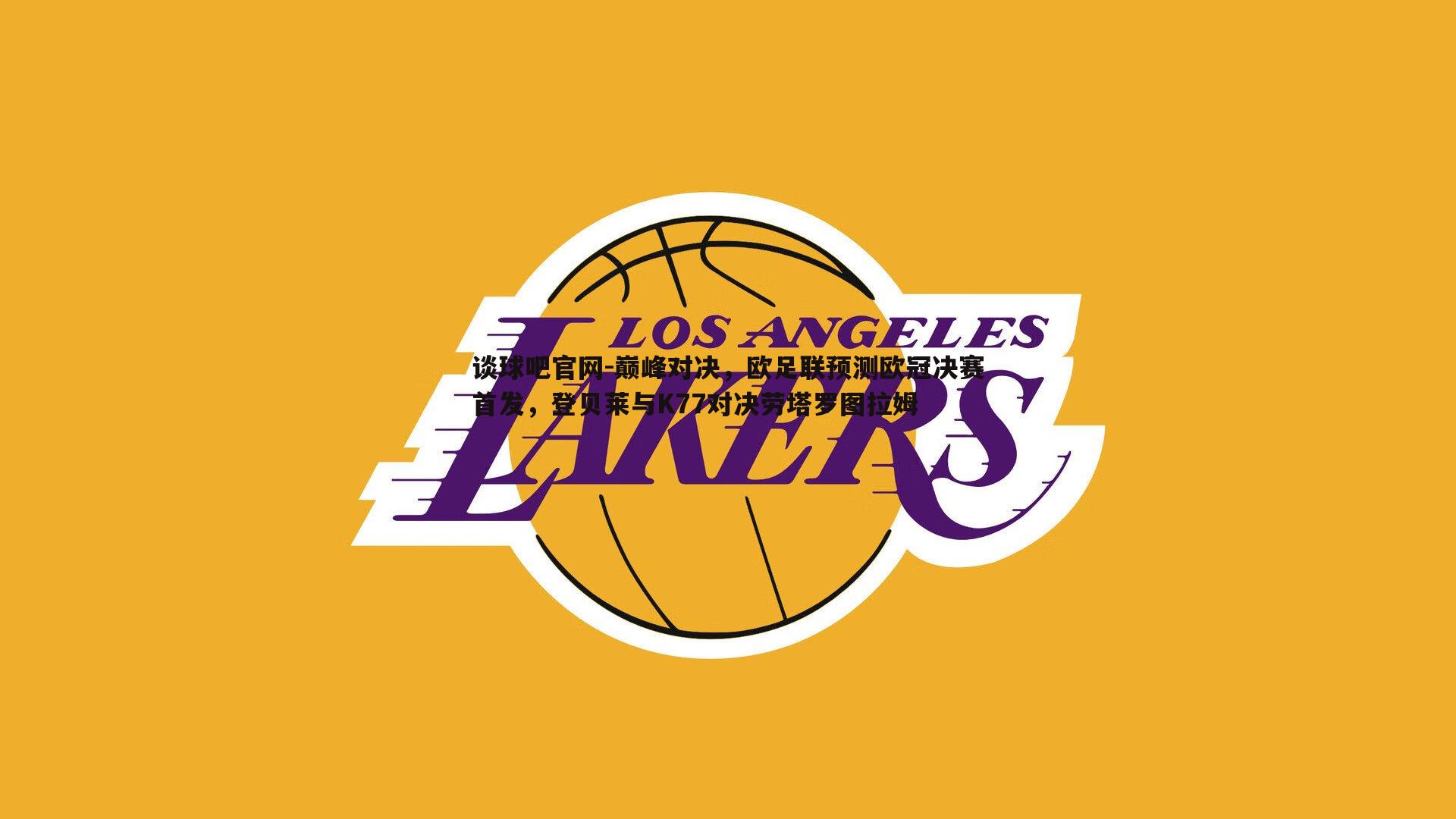 巅峰对决，欧足联预测欧冠决赛首发，登贝莱与K77对决劳塔罗图拉姆