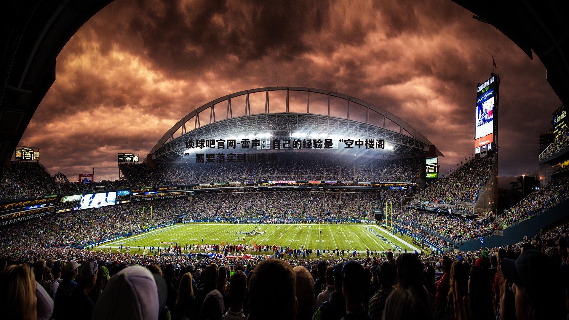 雷声：自己的经验是“空中楼阁”需要落实到训练中