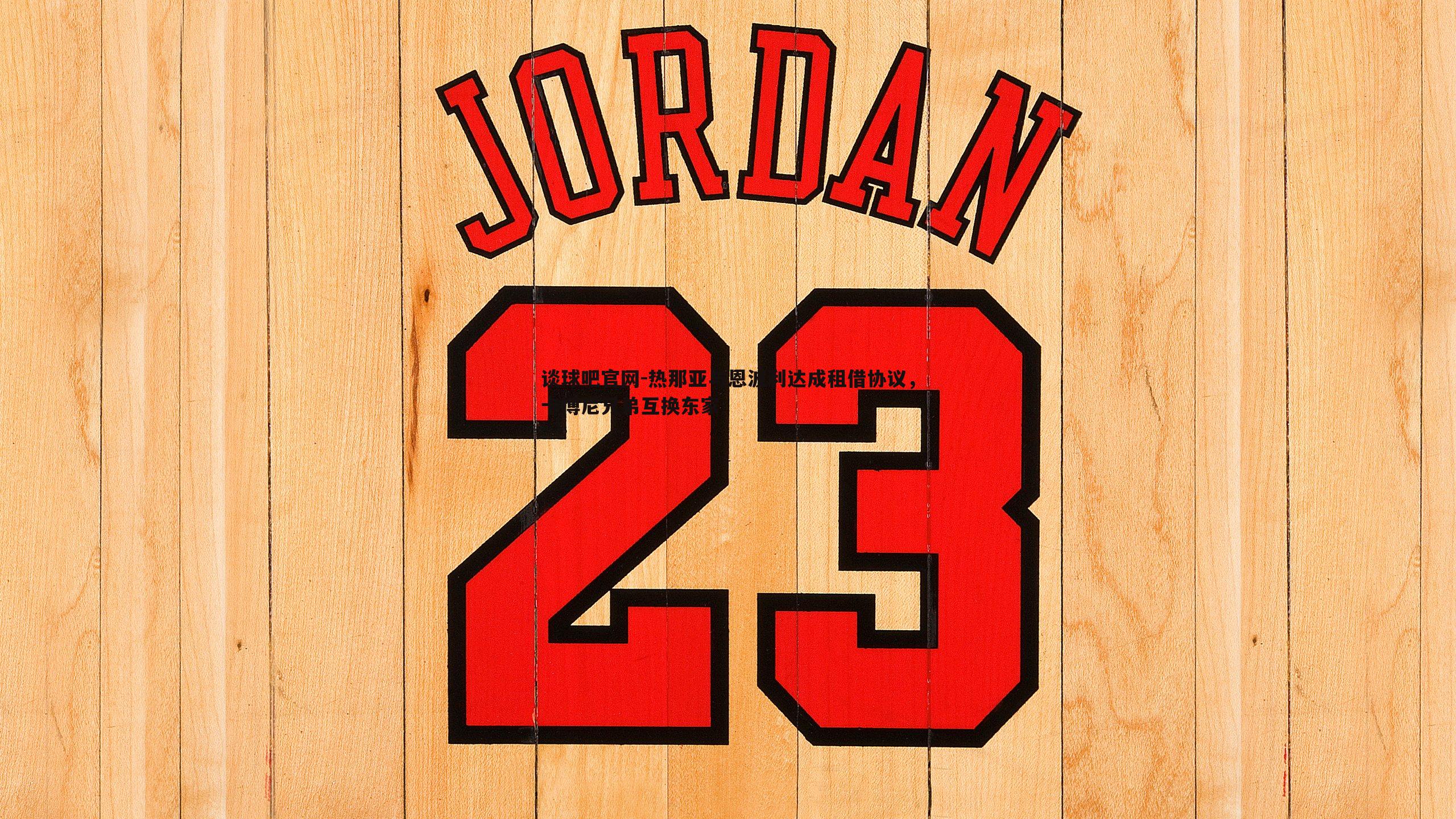 热那亚与恩波利达成租借协议，卡博尼兄弟互换东家