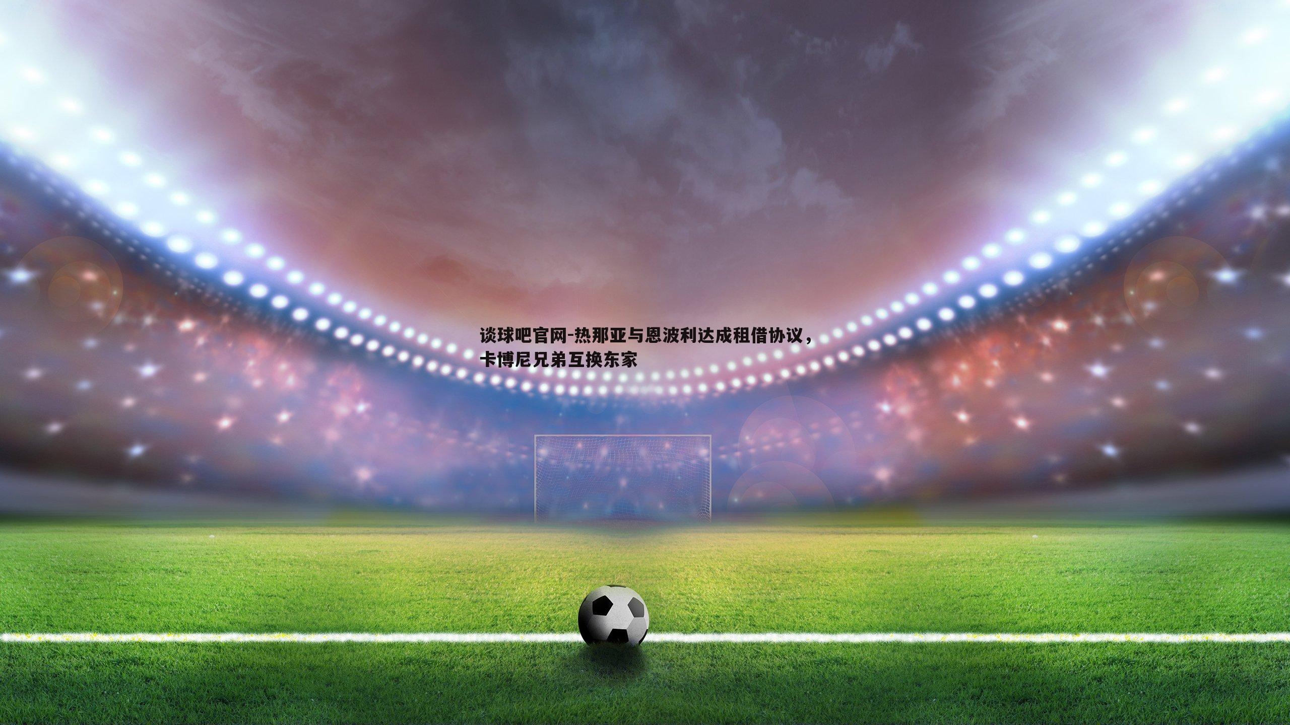 热那亚与恩波利达成租借协议，卡博尼兄弟互换东家