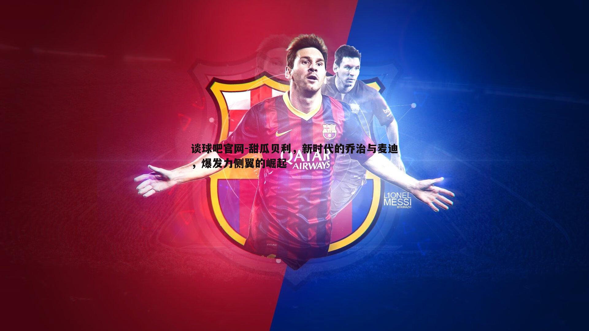 甜瓜贝利,新时代的乔治与麦迪,爆发力侧翼的崛起