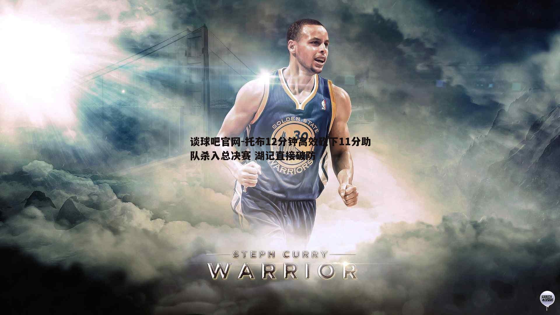 托布12分钟高效砍下11分助队杀入总决赛 湖记直接破防