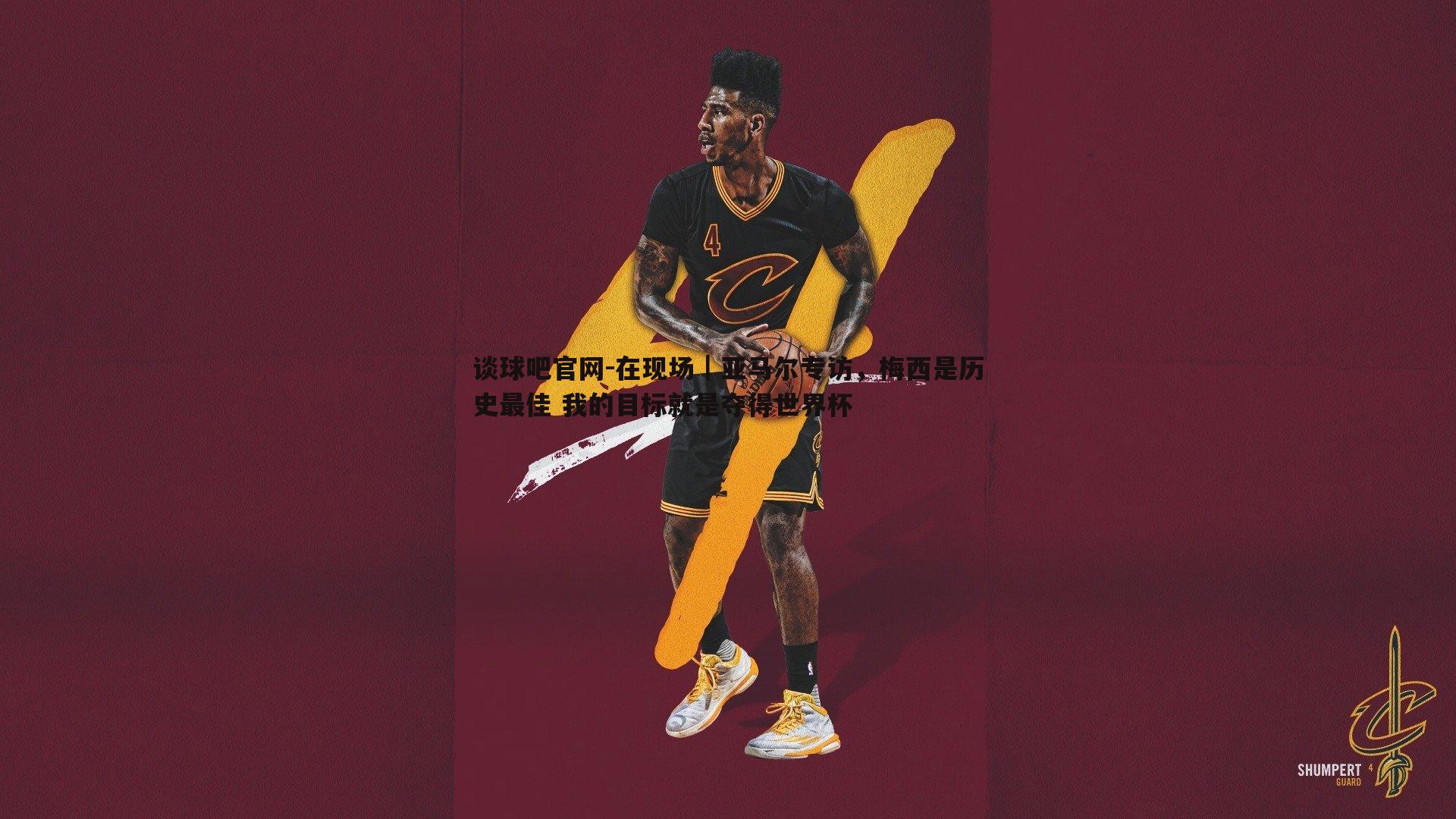 在现场｜亚马尔专访，梅西是历史最佳 我的目标就是夺得世界杯