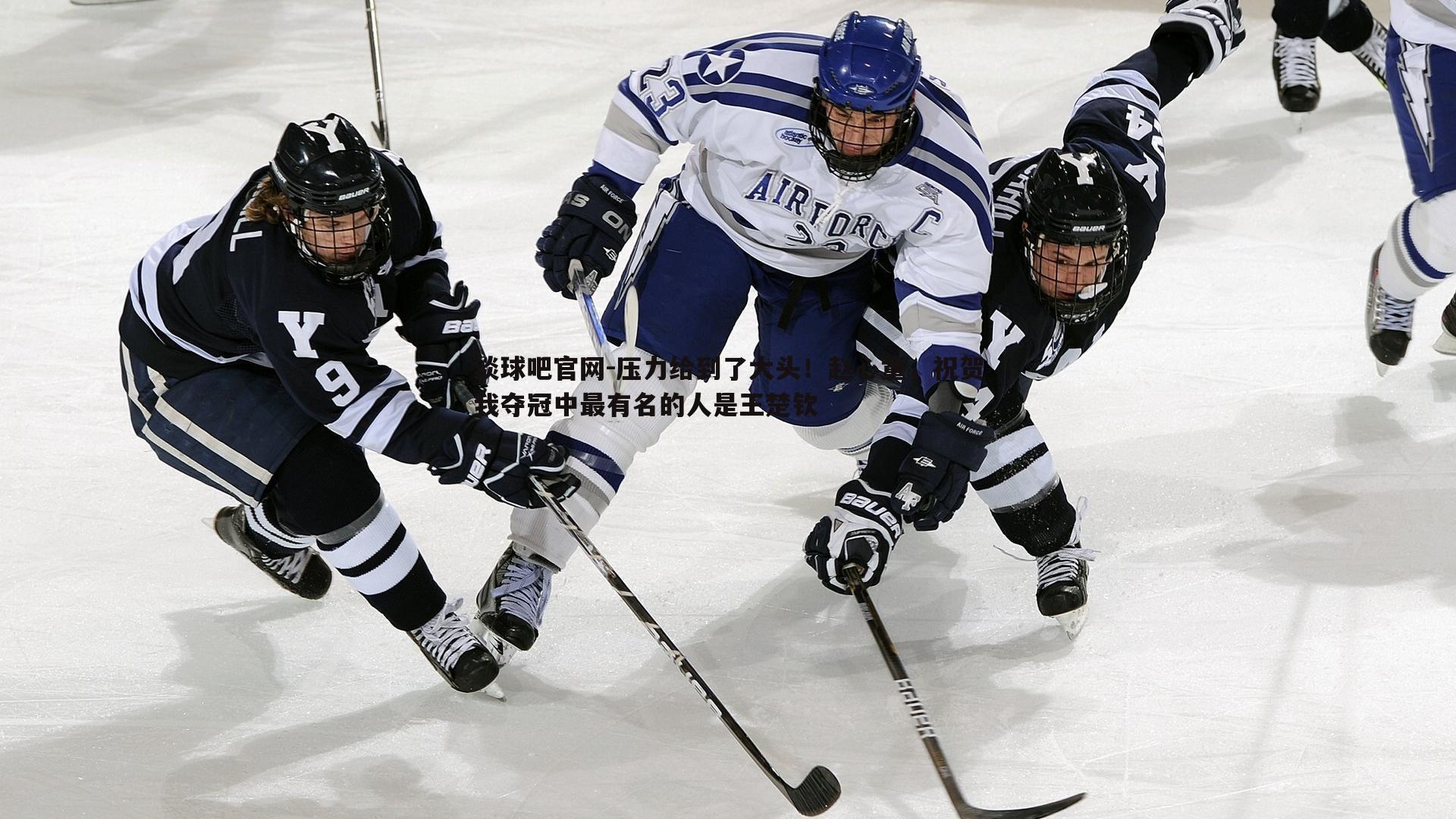 压力给到了大头！赵心童，祝贺我夺冠中最有名的人是王楚钦