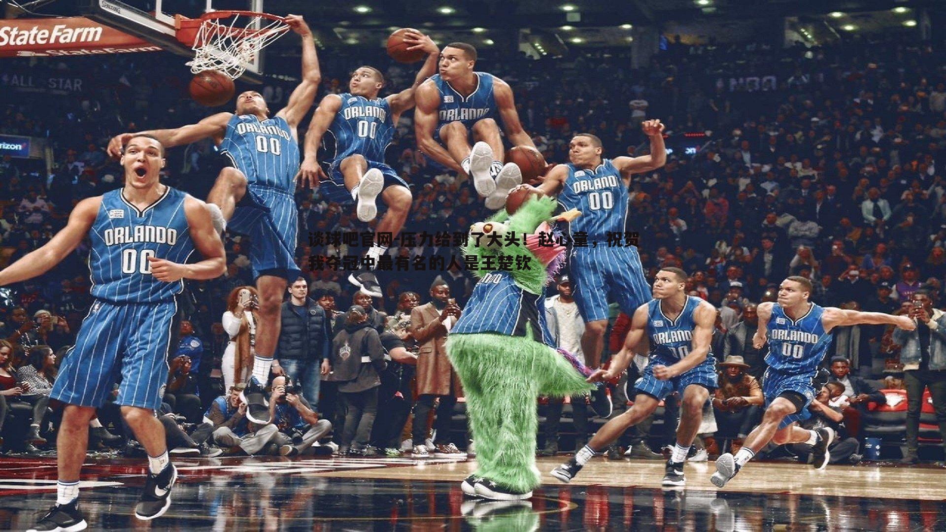 压力给到了大头！赵心童，祝贺我夺冠中最有名的人是王楚钦