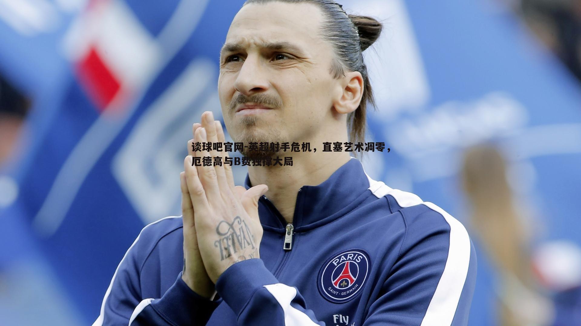 英超射手危机,直塞艺术凋零,厄德高与B费独撑大局