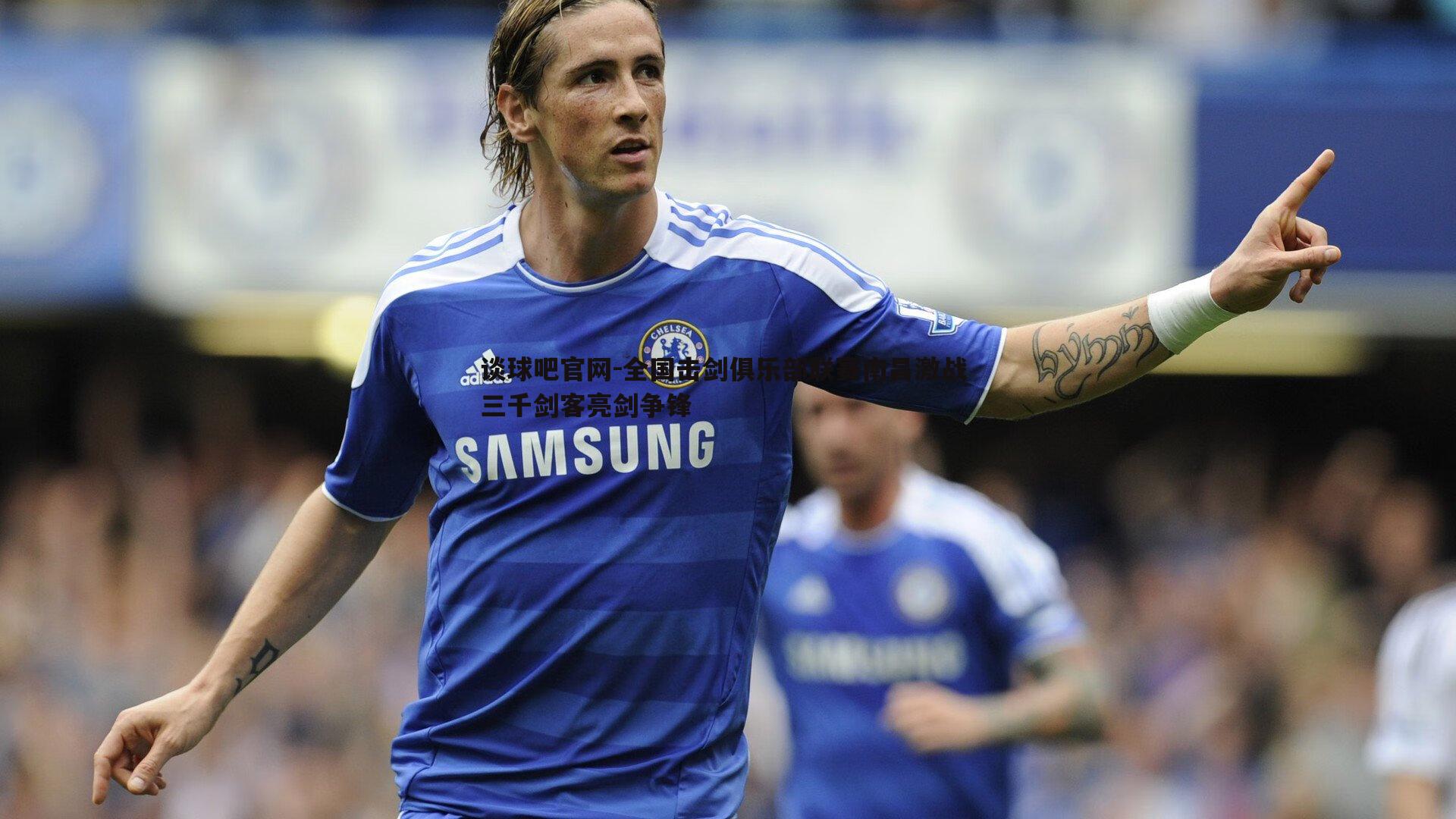 全国击剑俱乐部联赛南昌激战 三千剑客亮剑争锋