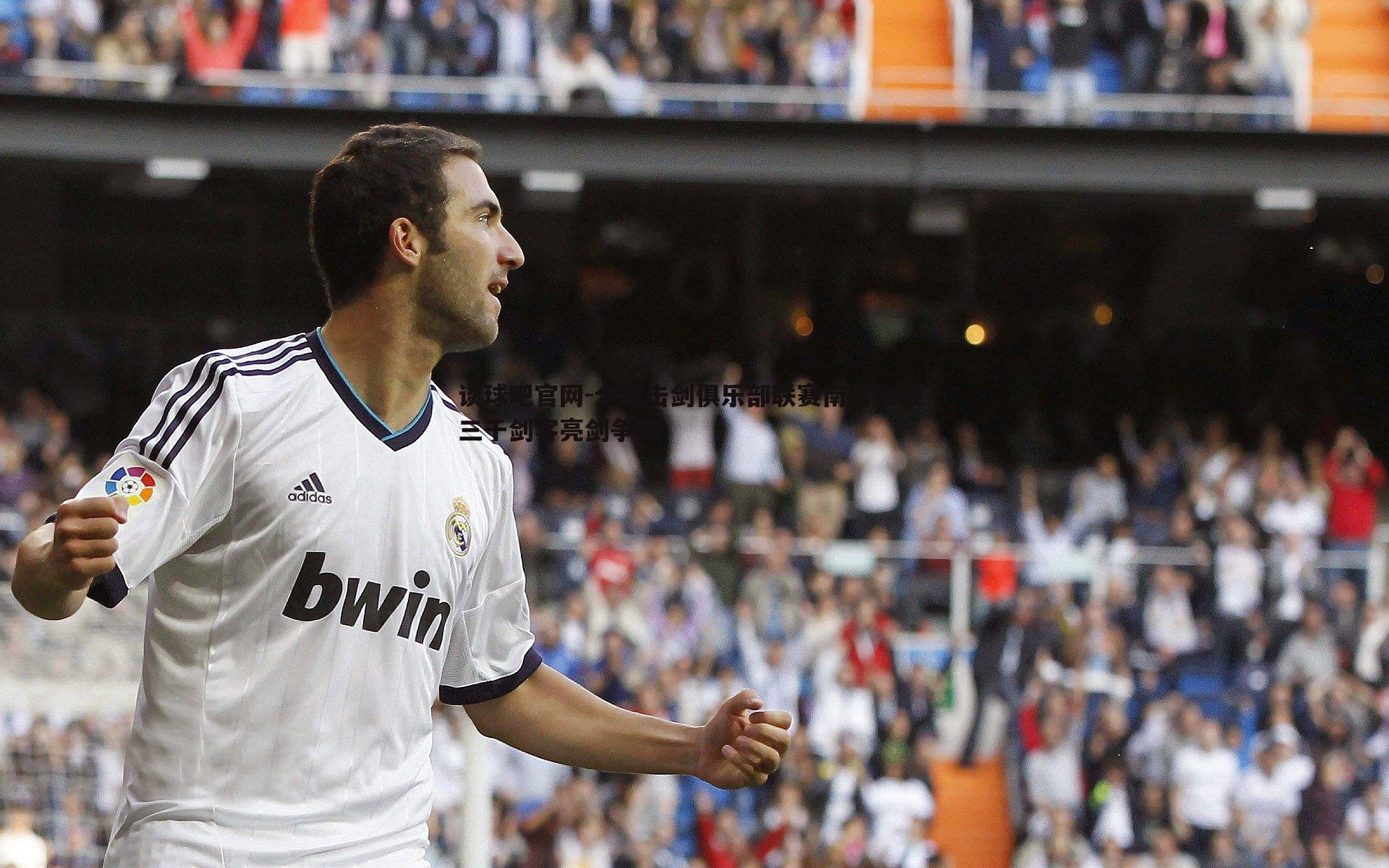 全国击剑俱乐部联赛南昌激战 三千剑客亮剑争锋