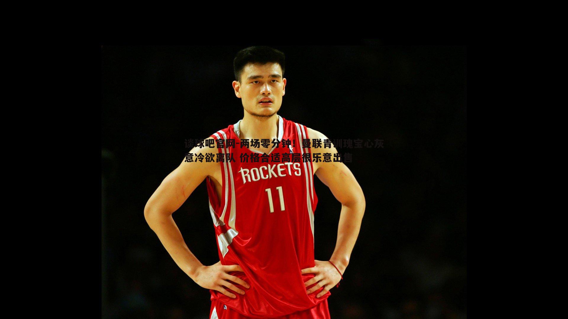 两场零分钟!曼联青训瑰宝心灰意冷欲离队 价格合适高层很乐意出售