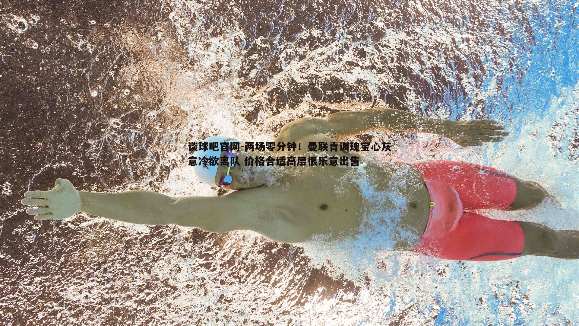 两场零分钟!曼联青训瑰宝心灰意冷欲离队 价格合适高层很乐意出售