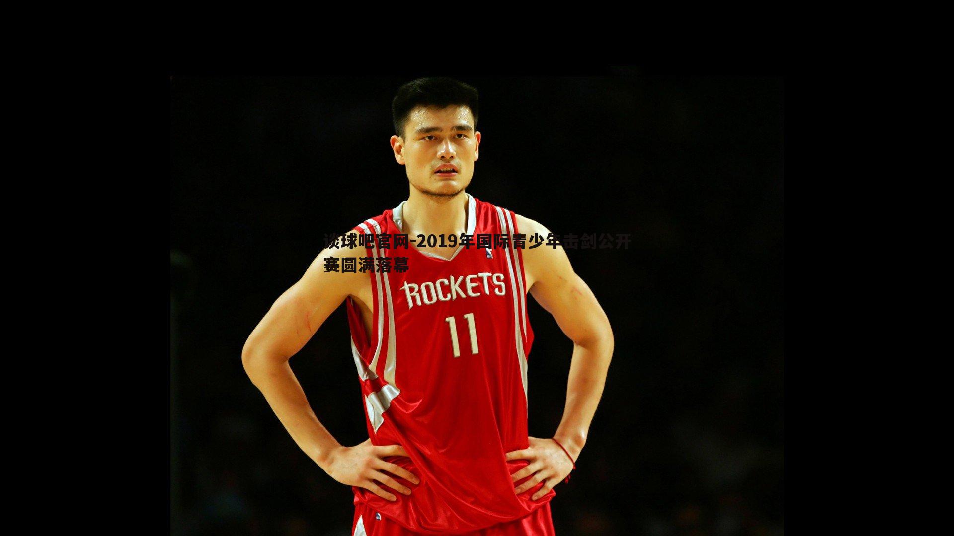 2019年国际青少年击剑公开赛圆满落幕