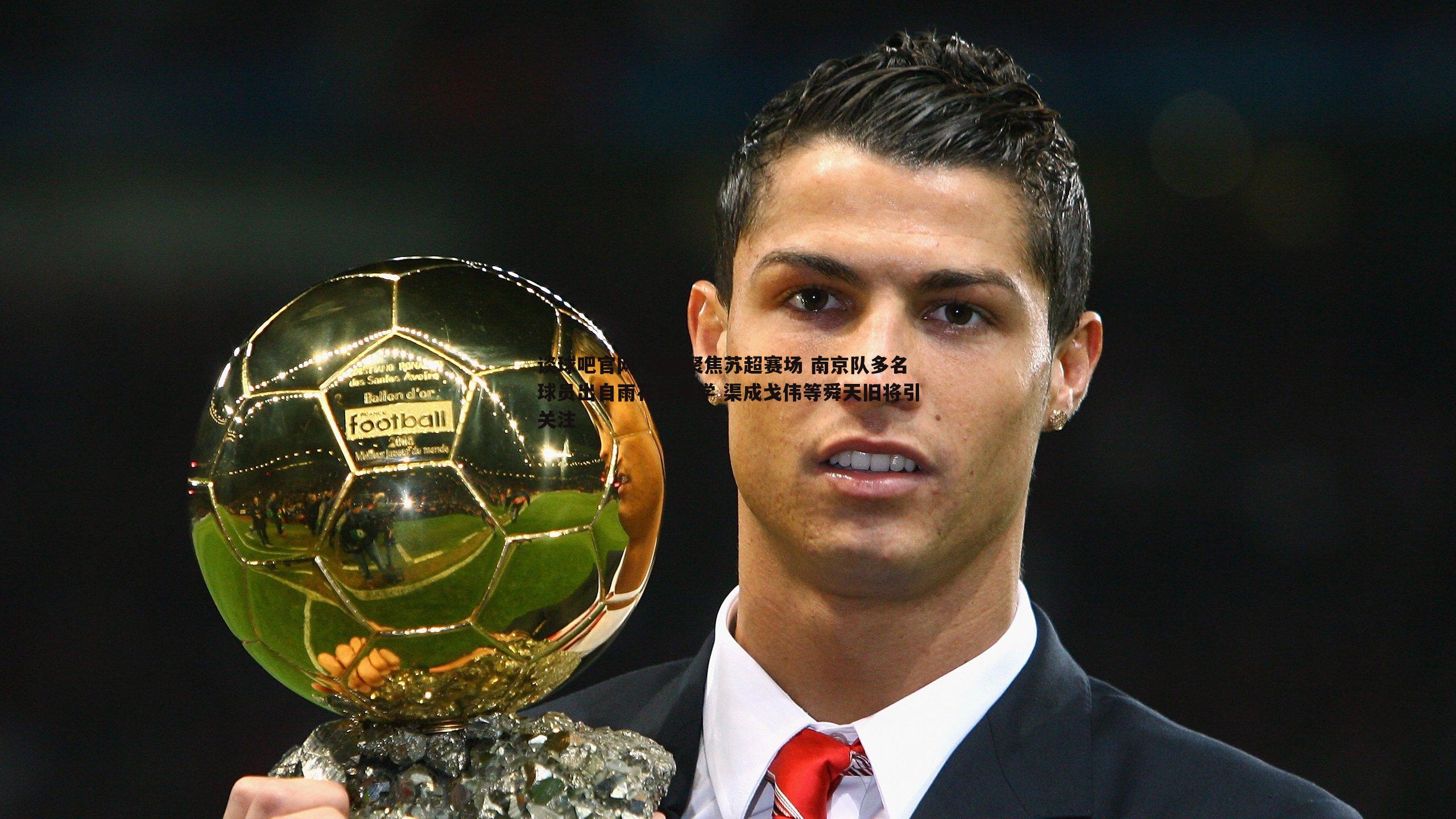 苏媒聚焦苏超赛场 南京队多名球员出自雨花台中学 渠成戈伟等舜天旧将引关注