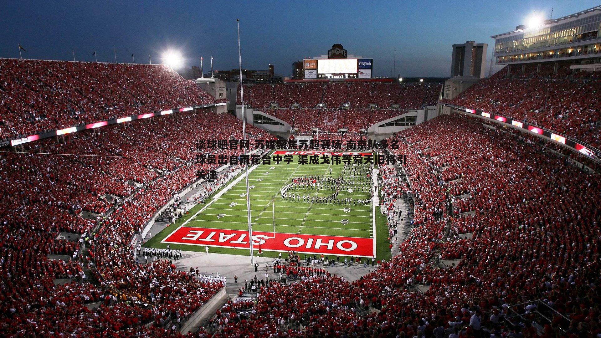 苏媒聚焦苏超赛场 南京队多名球员出自雨花台中学 渠成戈伟等舜天旧将引关注