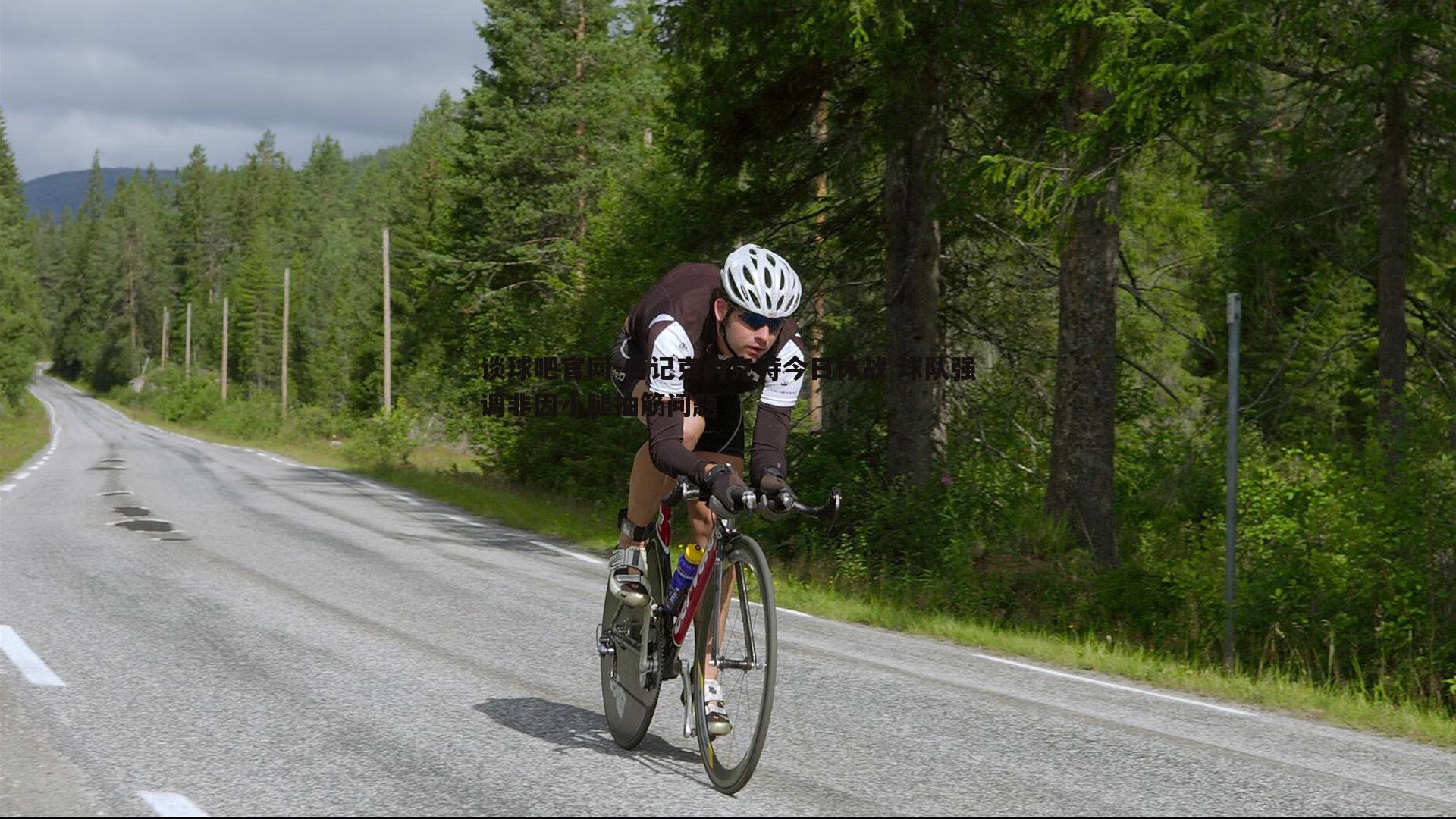 名记克内克特今日休战 球队强调非因小腿抽筋问题