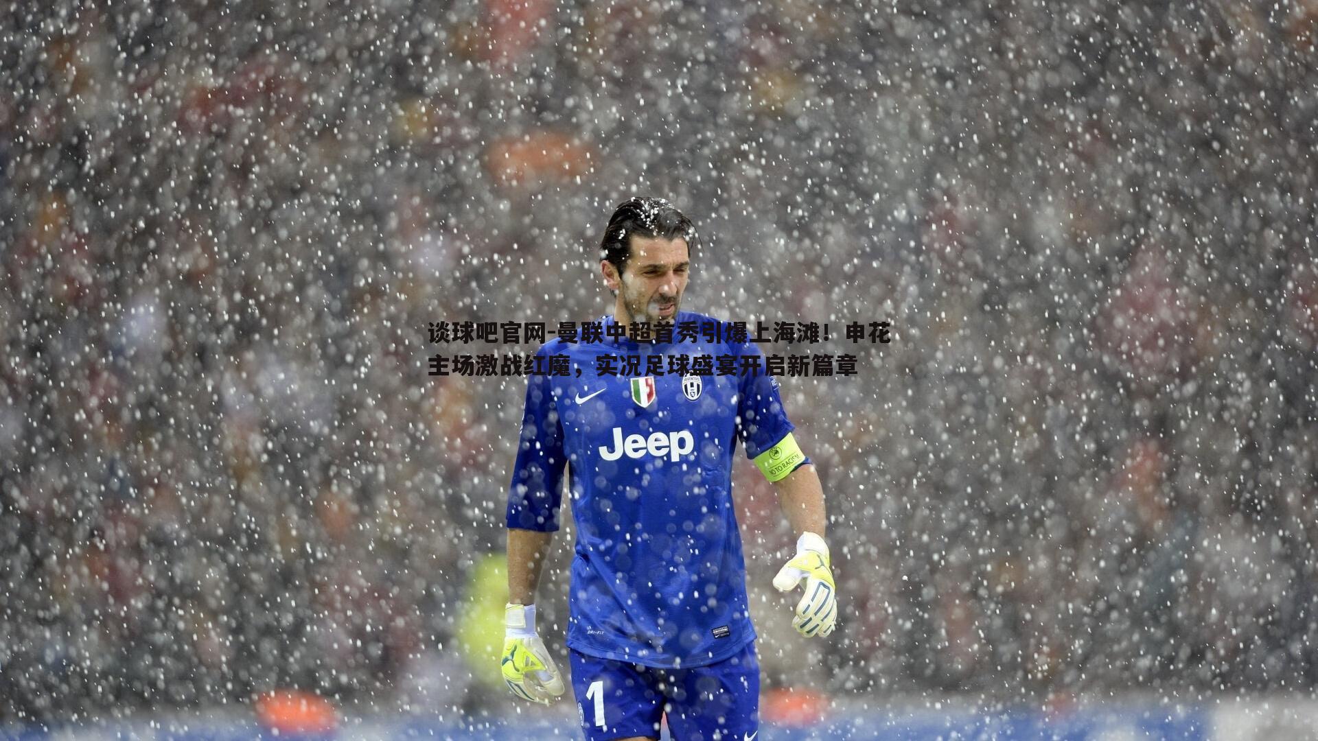 曼联中超首秀引爆上海滩!申花主场激战红魔,实况足球盛宴开启新篇章