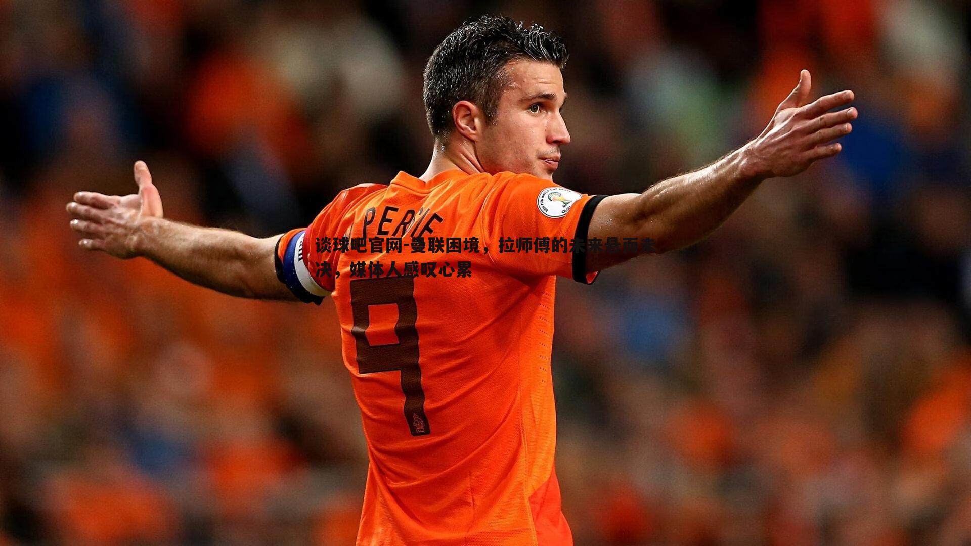 曼联困境，拉师傅的未来悬而未决，媒体人感叹心累