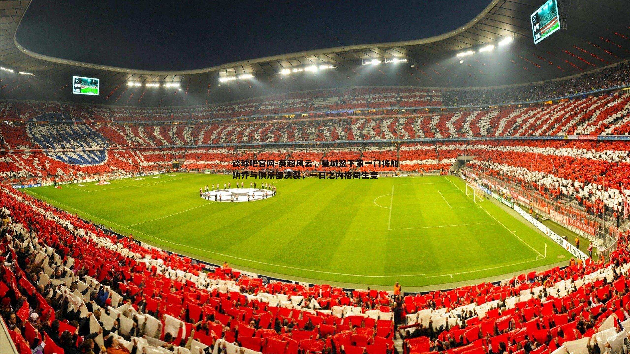 英超风云，曼城签下第一门将加纳乔与俱乐部决裂，一日之内格局生变