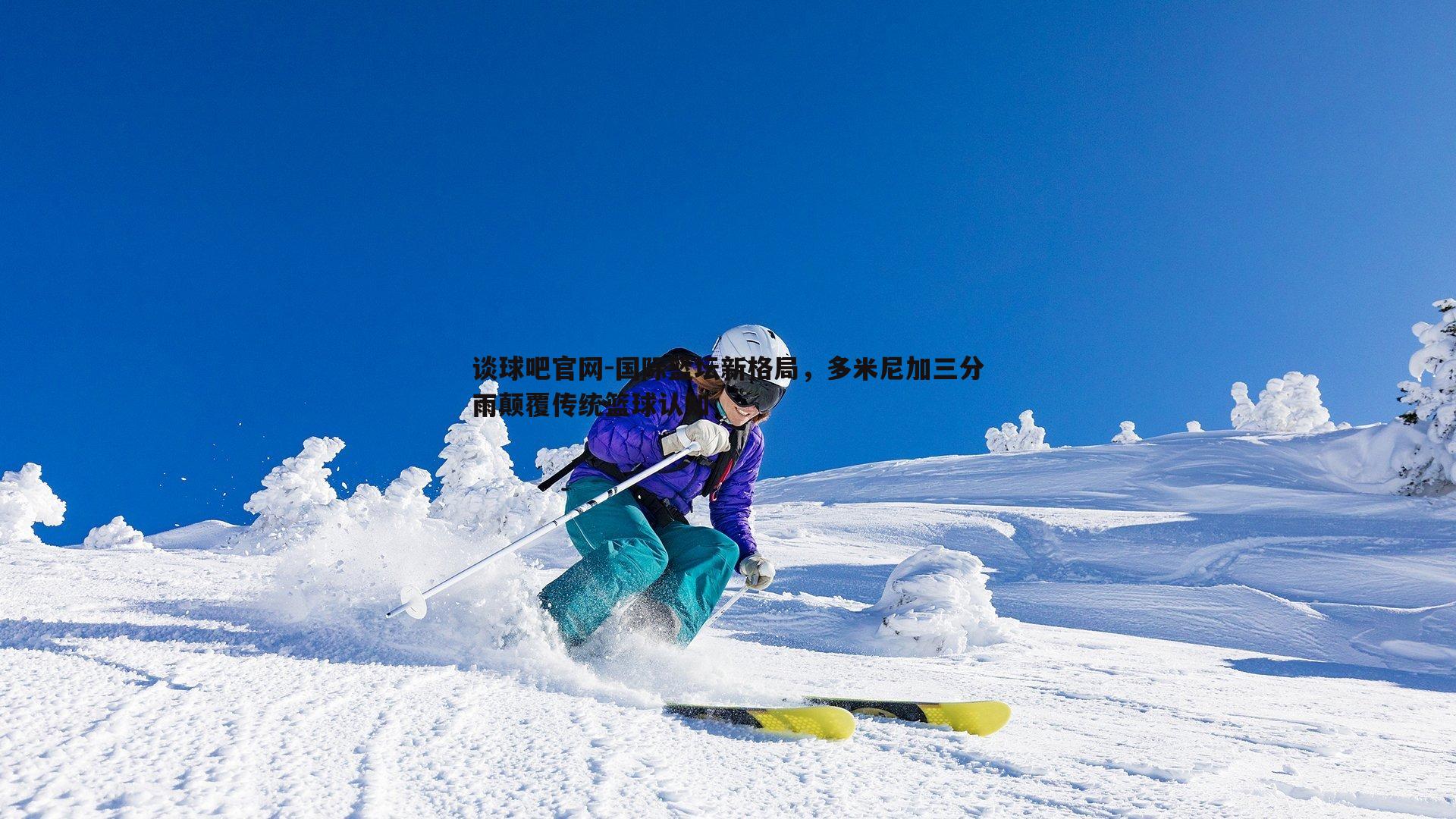 国际篮坛新格局,多米尼加三分雨颠覆传统篮球认知